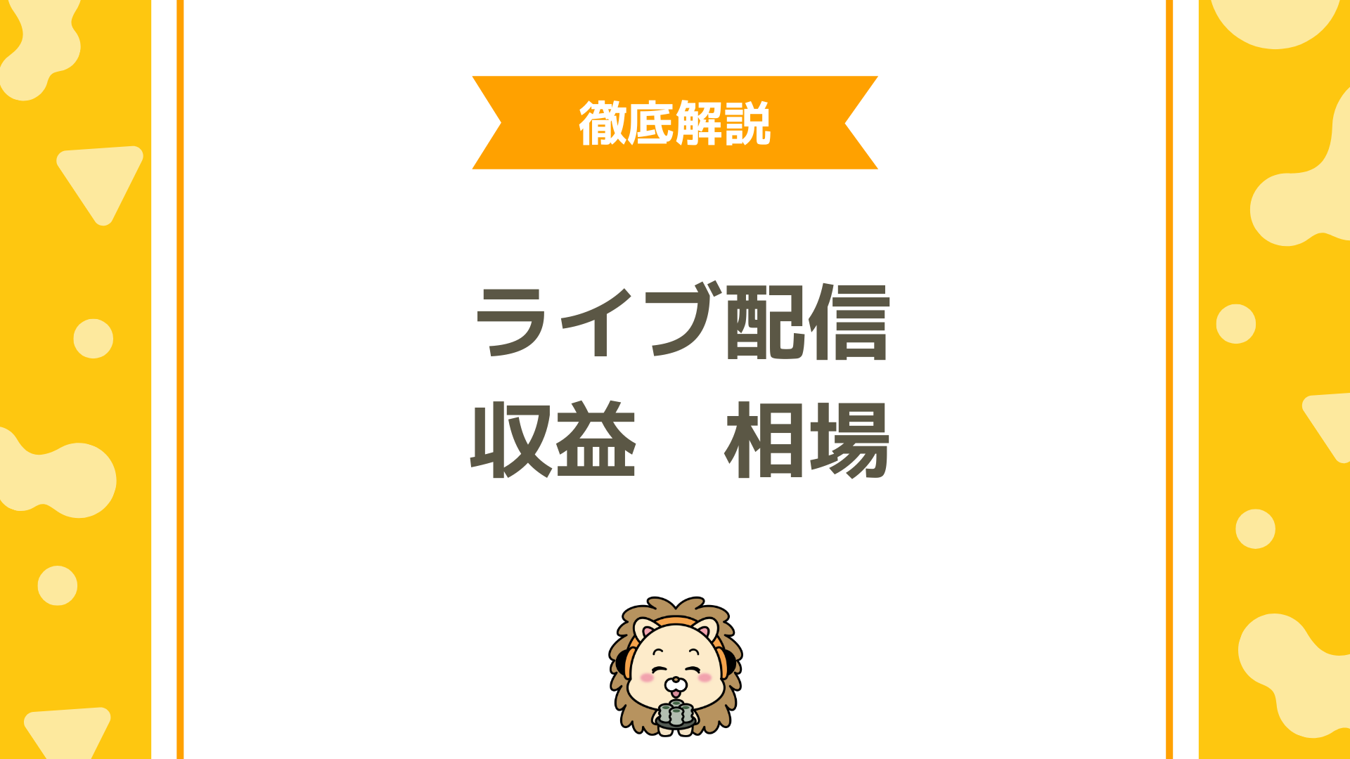 ライブ配信の収益の相場はいくら？初心者〜トップライバーのリアルな月収相場と稼ぎ方