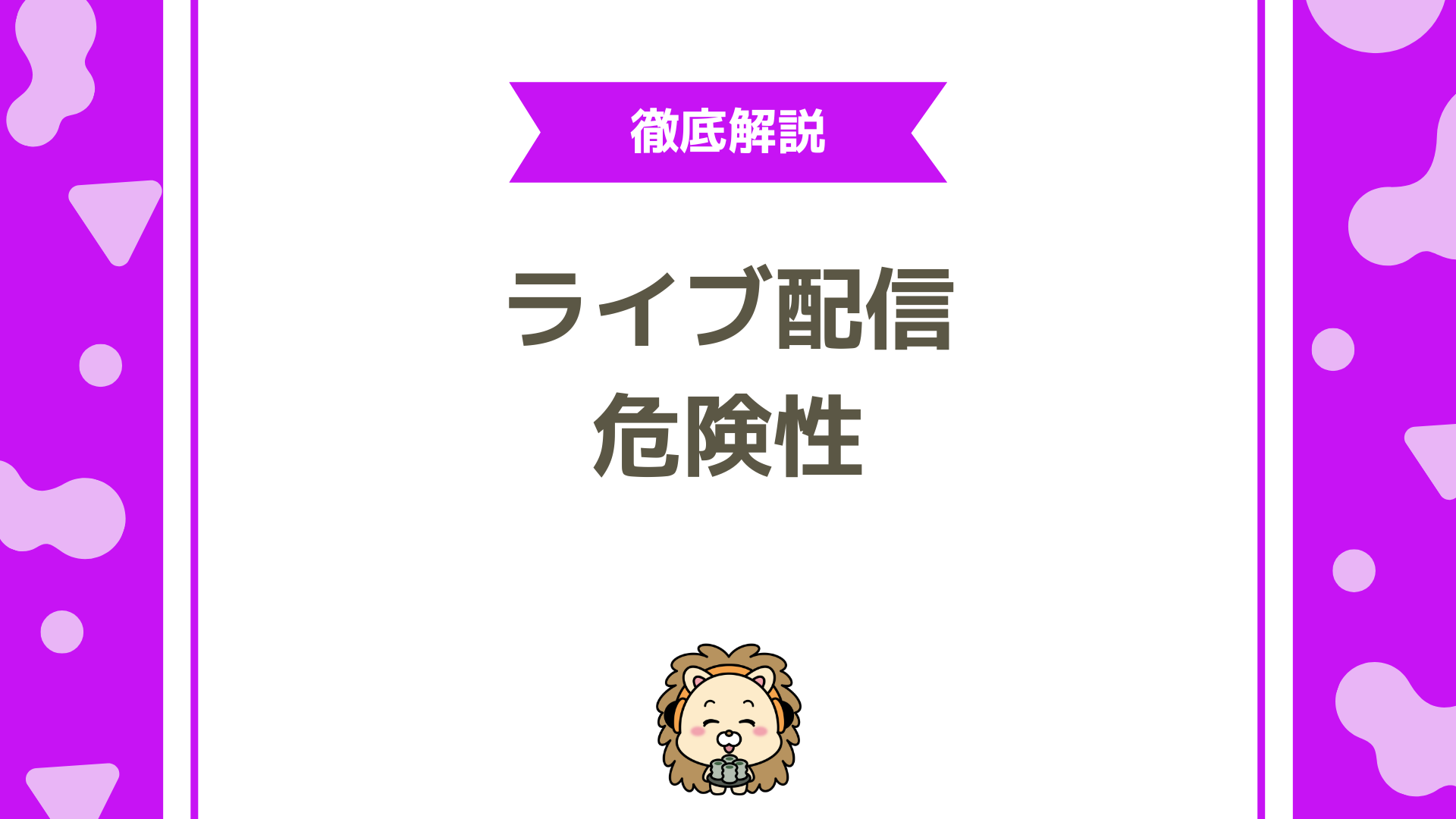 ライブ配信に潜む危険とは？安全に活動するための完全ガイド