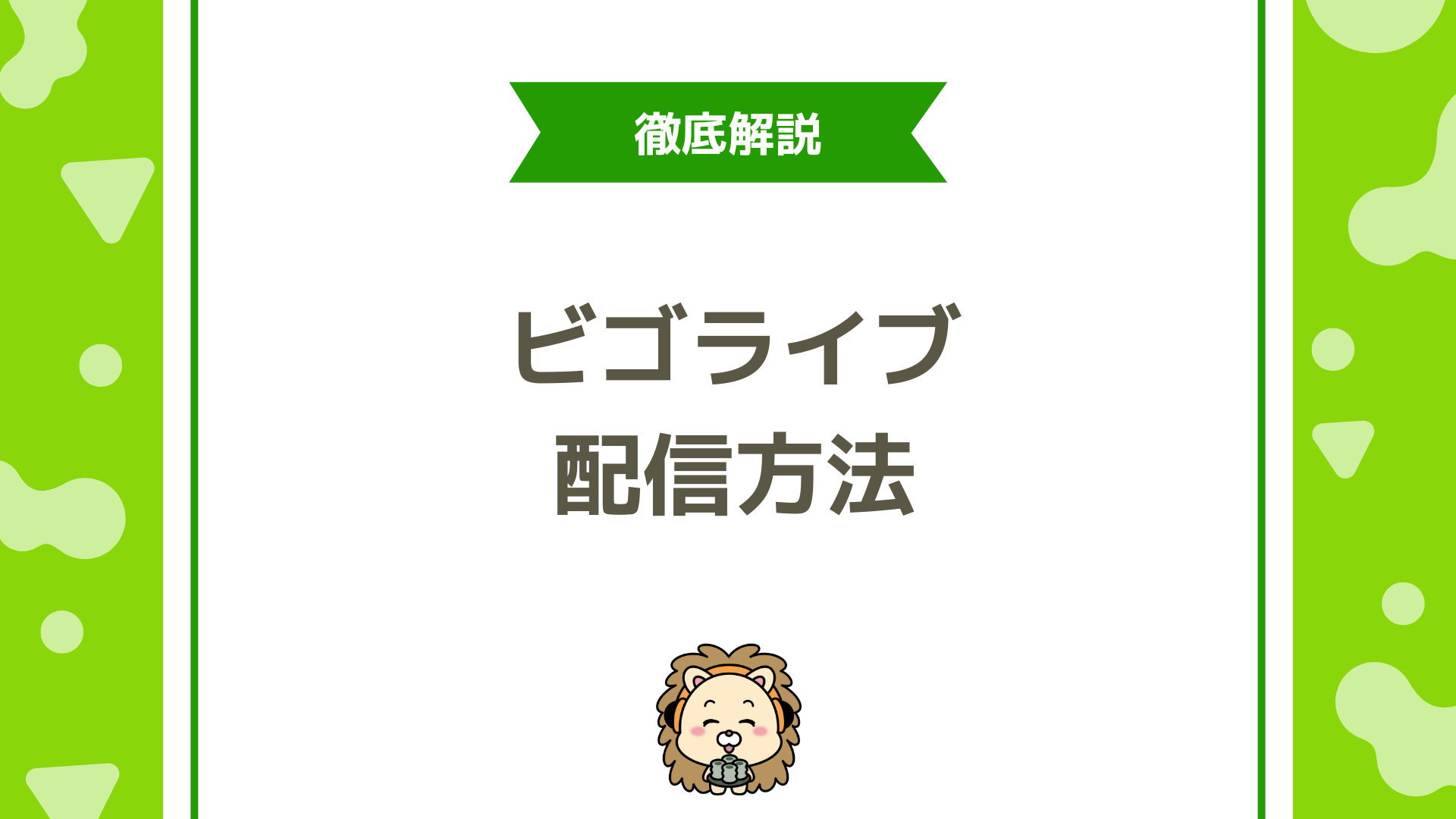 BIGO LIVE（ビゴライブ）の使い方と配信方法を完全解説！初心者でも今日から始められる手順ガイド