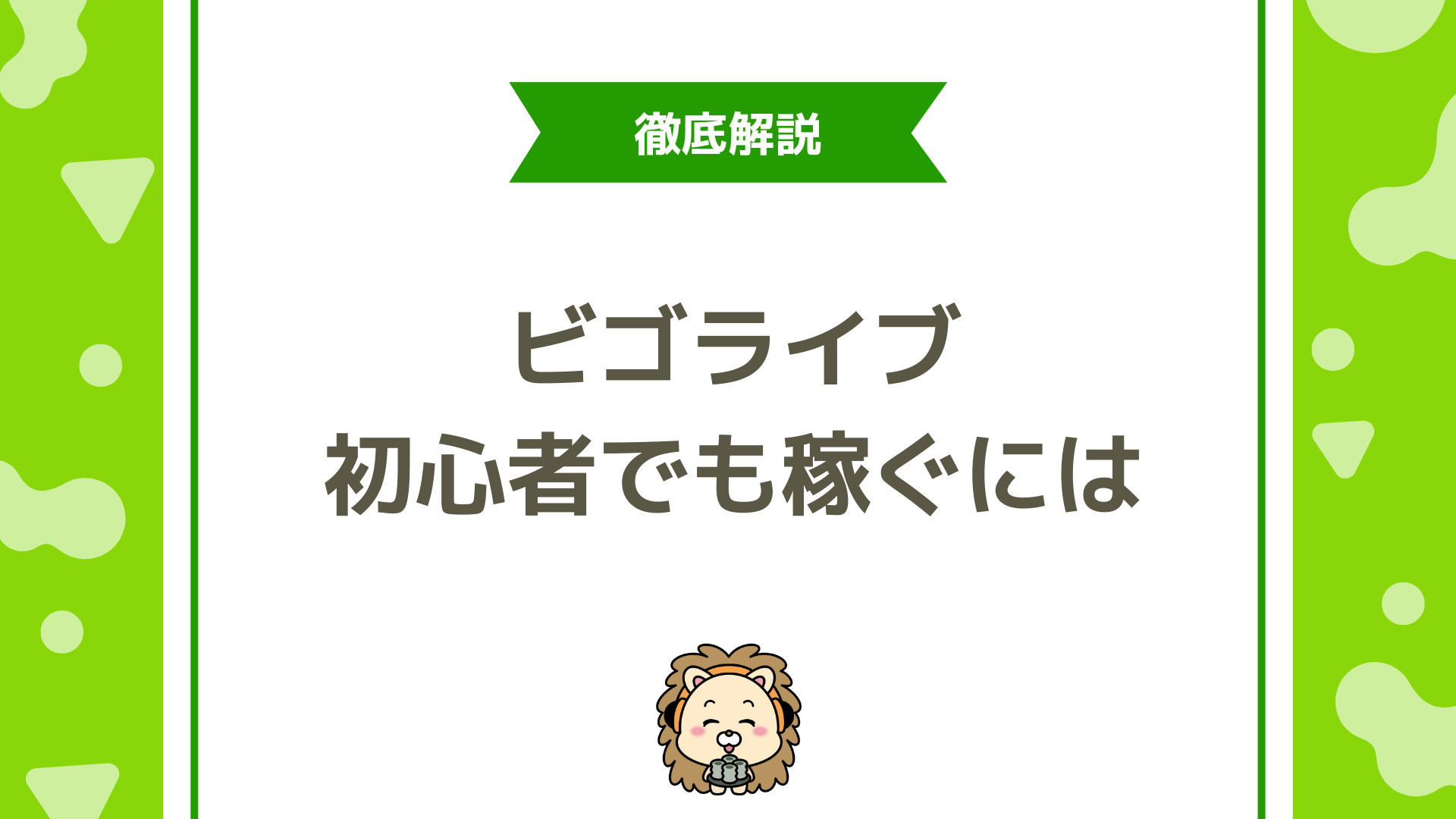 BIGO LIVE（ビゴライブ）で稼ぐには？初心者が最初の1ヶ月で1万円を目指す5つのコツ