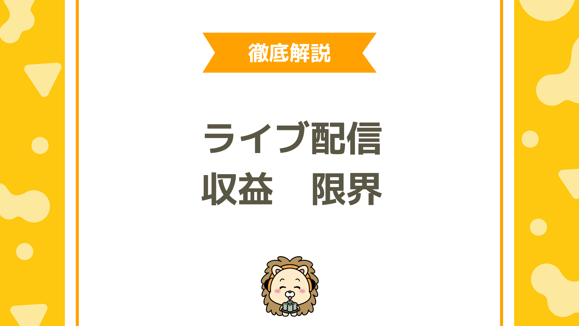 ライバー収益の“天井”を超えるには?月100時間配信で見えてくる「限界」と「次のステージ」