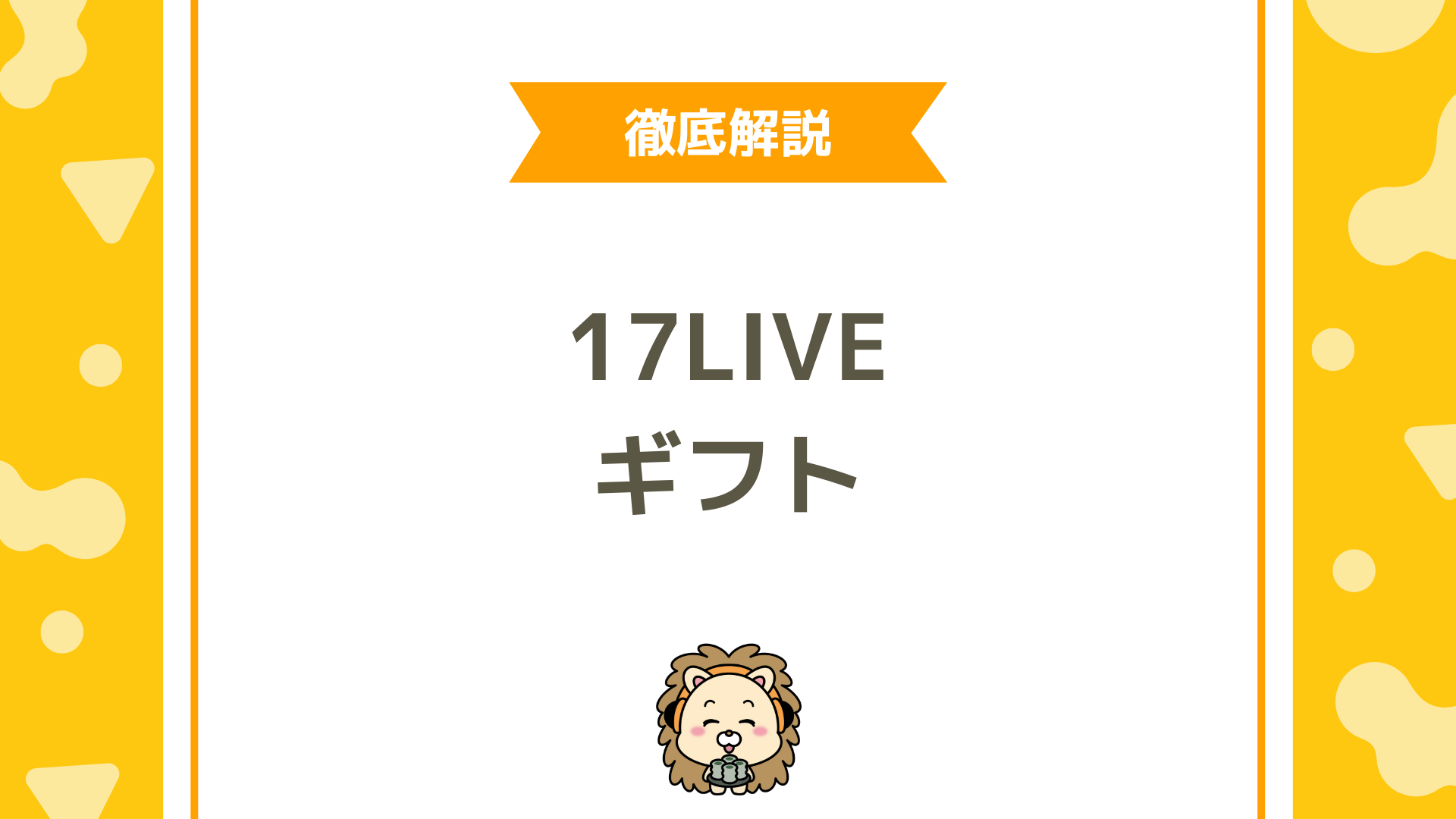17LIVEのギフト完全ガイド！種類・仕組み・収益化のポイントをわかりやすく解説！