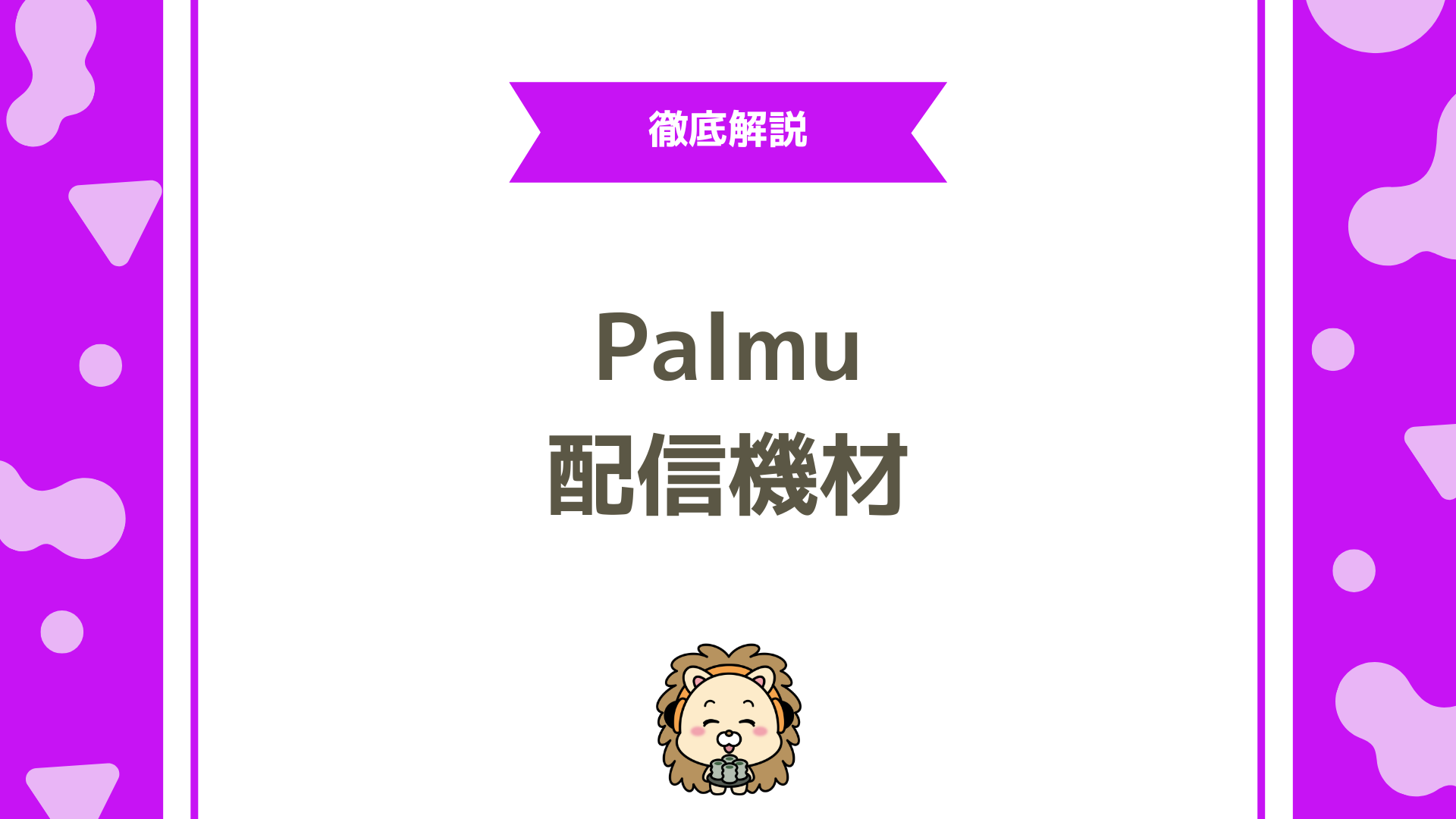 初心者が失敗しない!Palmu(パルム)でおすすめの配信機材とBGM設定完全ガイド!