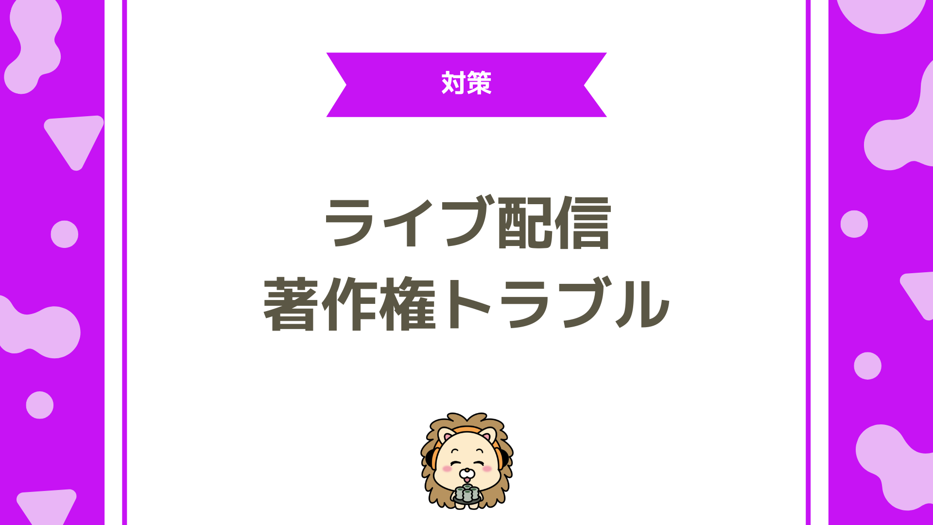 ライブ配信での著作権トラブルを防ぐ方法