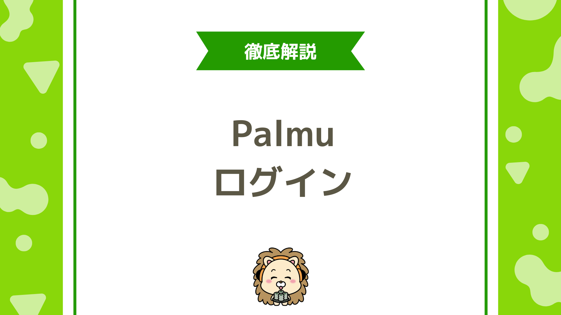 Palmu(パルム)のログインアップデート完全ガイド!LINE連携・メール変更・安全なアカウント管理法