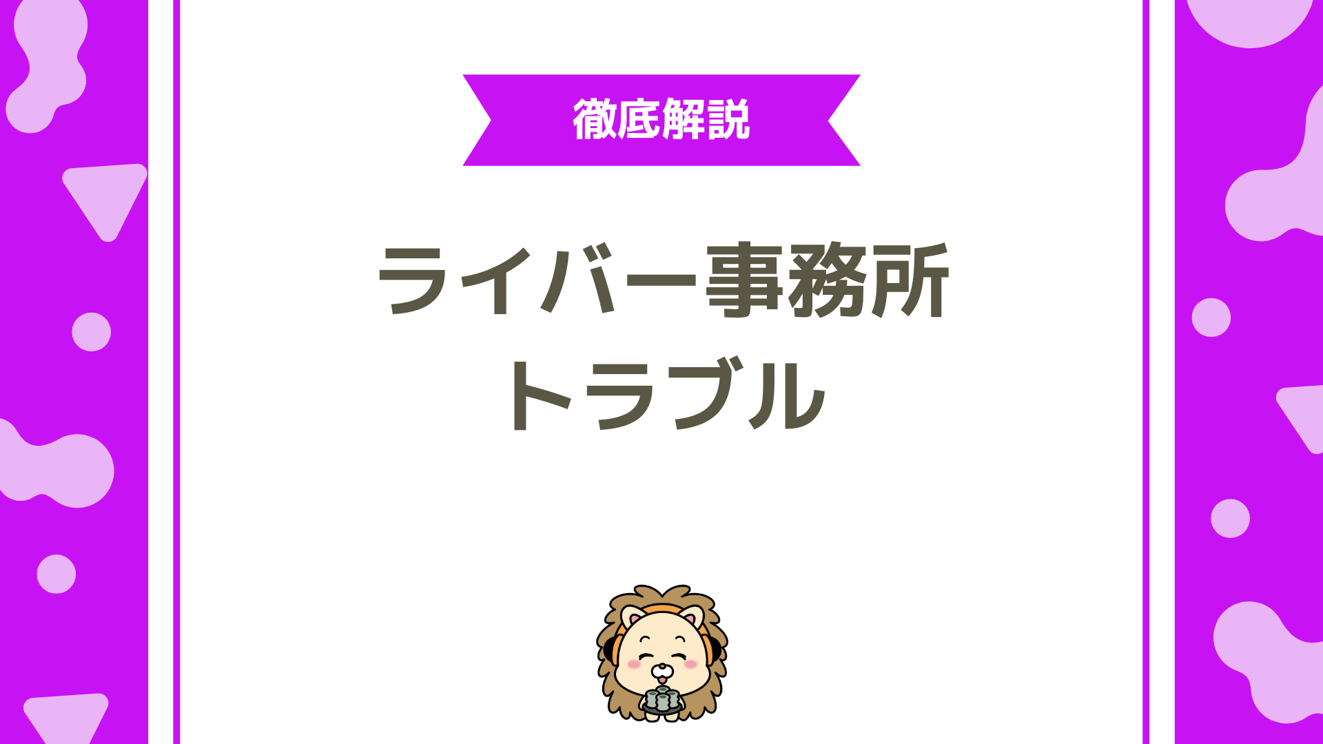 ライバー事務所で起こりがちなトラブル5選!原因・回避方法・安全な退所のコツを徹底解説