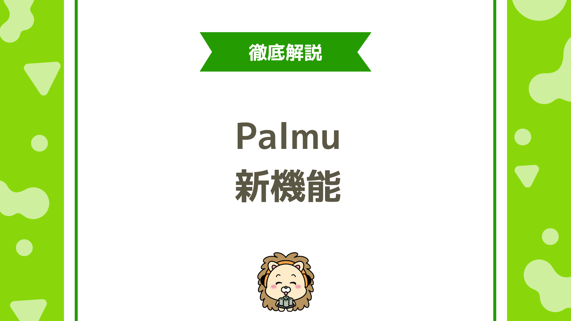 Palmu(パルム)新機能まとめ!ファンバッジ条件3・PayPay決済追加・おすすめタブ最適化を徹底解説!