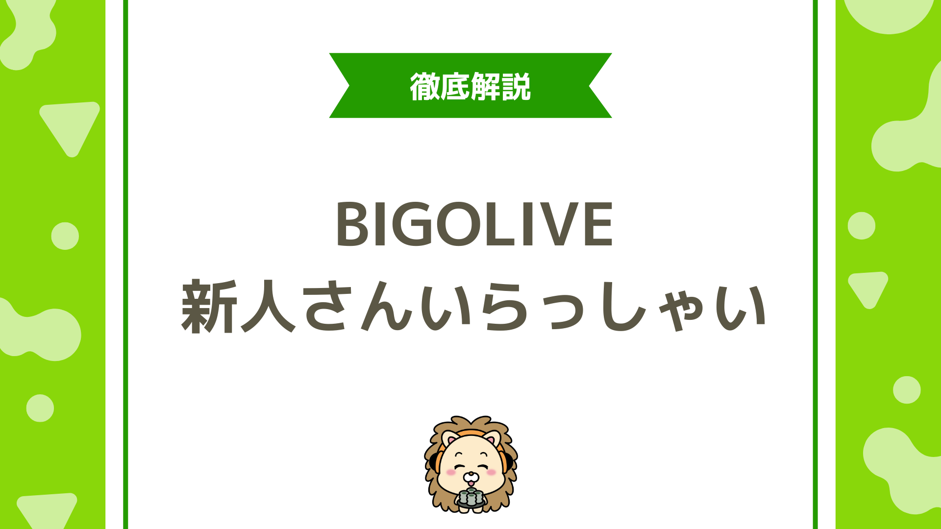 BIGO LIVE(ビゴライブ)新人イベント完全ガイド!上位入賞のコツと成功の秘訣