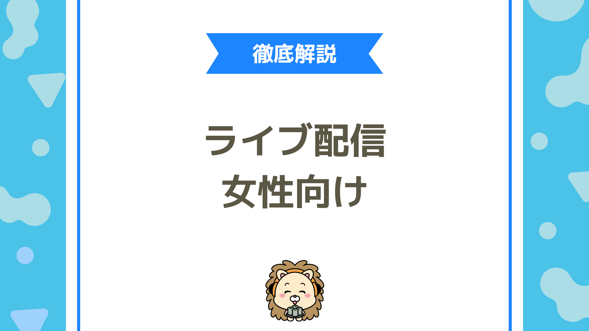 女性におすすめな稼げるライブ配信アプリ7選！顔出しなしでもOK・安心して収益化できる方法