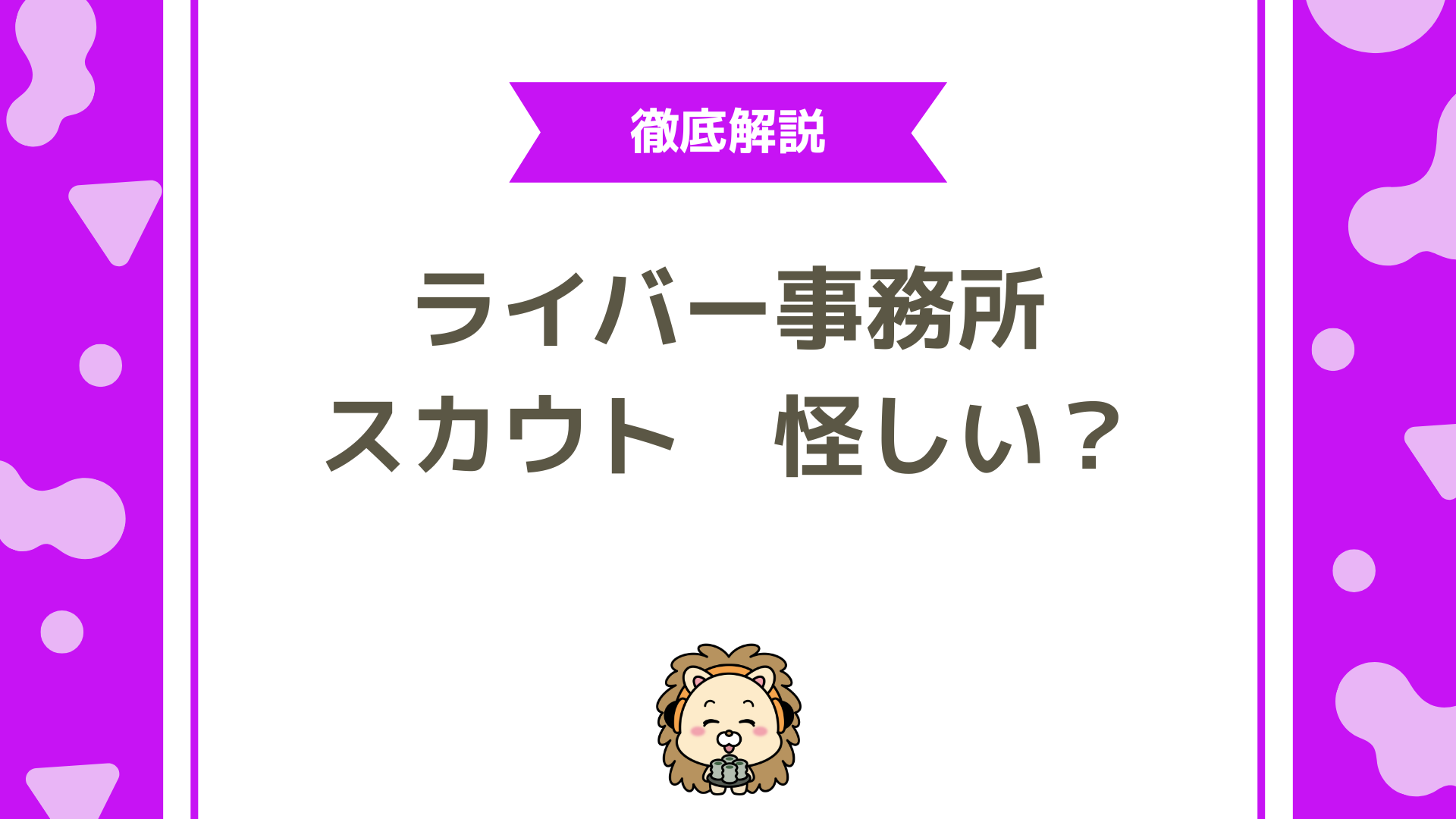 ライバー事務所からスカウトDMは怪しい？安全な見極め方と正しい対応法を徹底解説！