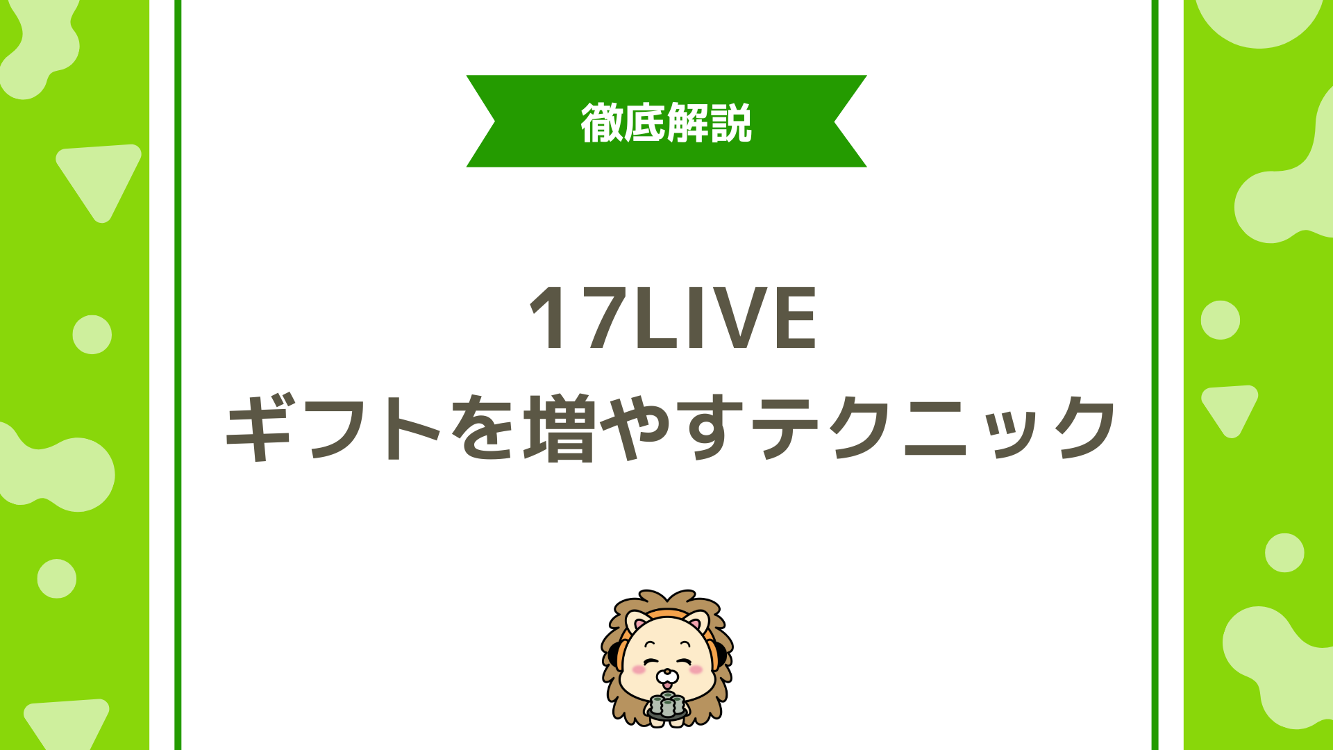 17LIVEでギフトを増やすトーク術＆演出テクニック！リスナーの心を動かす3つのコツ
