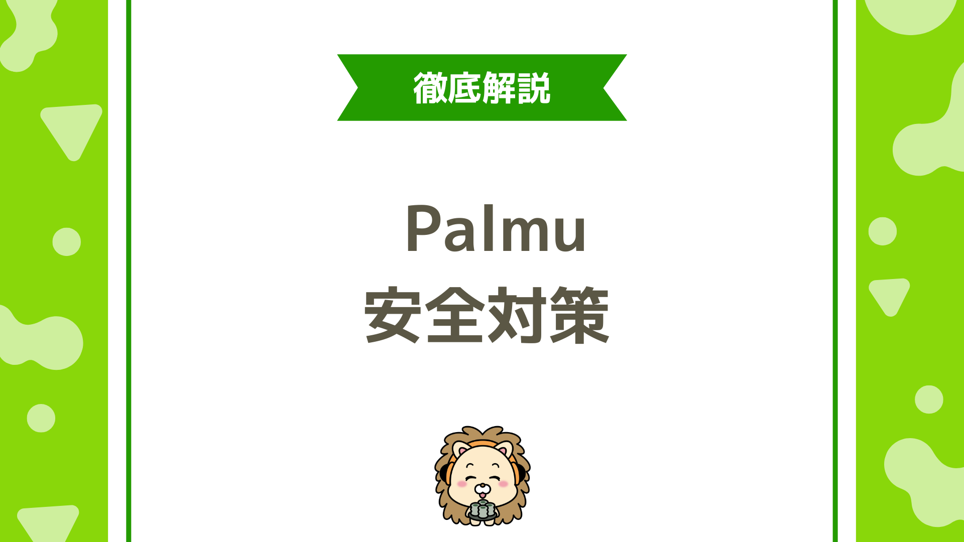 Palmuアカウントの安全対策マニュアル!乗っ取り・ログイントラブルを防ぐ3つの設定