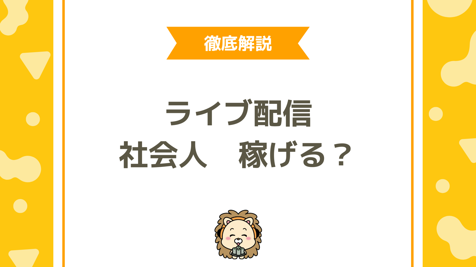 社会人でも稼げる!おすすめライブ配信アプリ!顔出しなしでもOK・安心して収益化できる方法