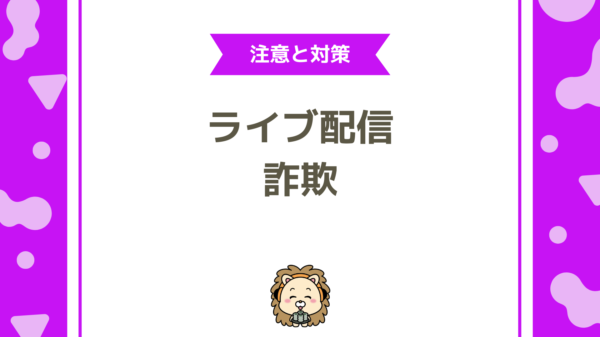 ライブ配信を狙う詐欺の手口と対策【初心者ライバー必見】安全に活動するための完全ガイド