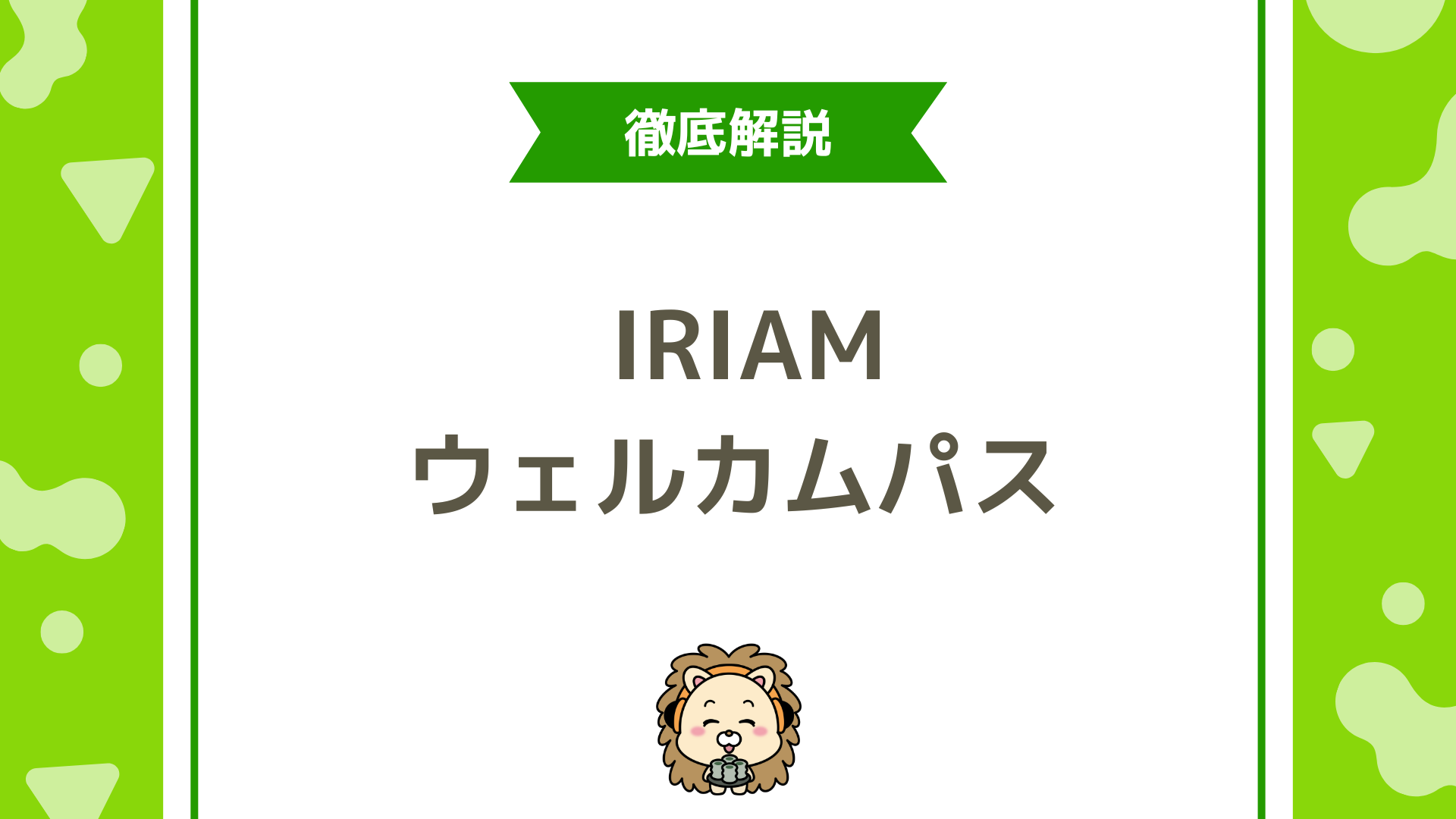 IRIAM（イリアム）ウェルカムパスとは？初心者向け配信の始め方と注意点まとめ