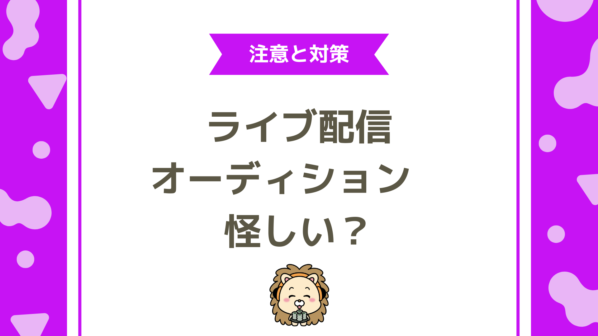 ライブ配信オーディションは怪しい?危ないオーディションの特徴と安全な見分け方