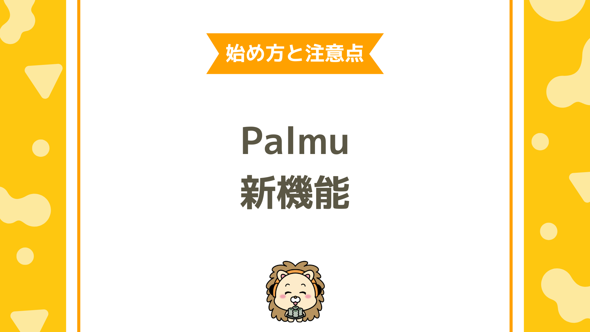 Palmu(パルム)新機能まとめ!ファンバッジ条件3・PayPay決済追加・おすすめタブ最適化を徹底解説!