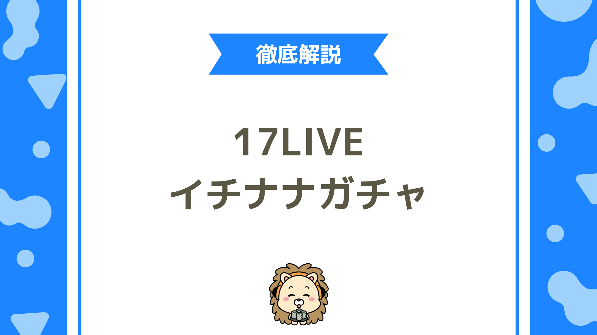 17LIVE(イチナナ)のイチナナガチャ徹底ガイド!17LIVEの新機能でデジタルグッズを販売しよう!