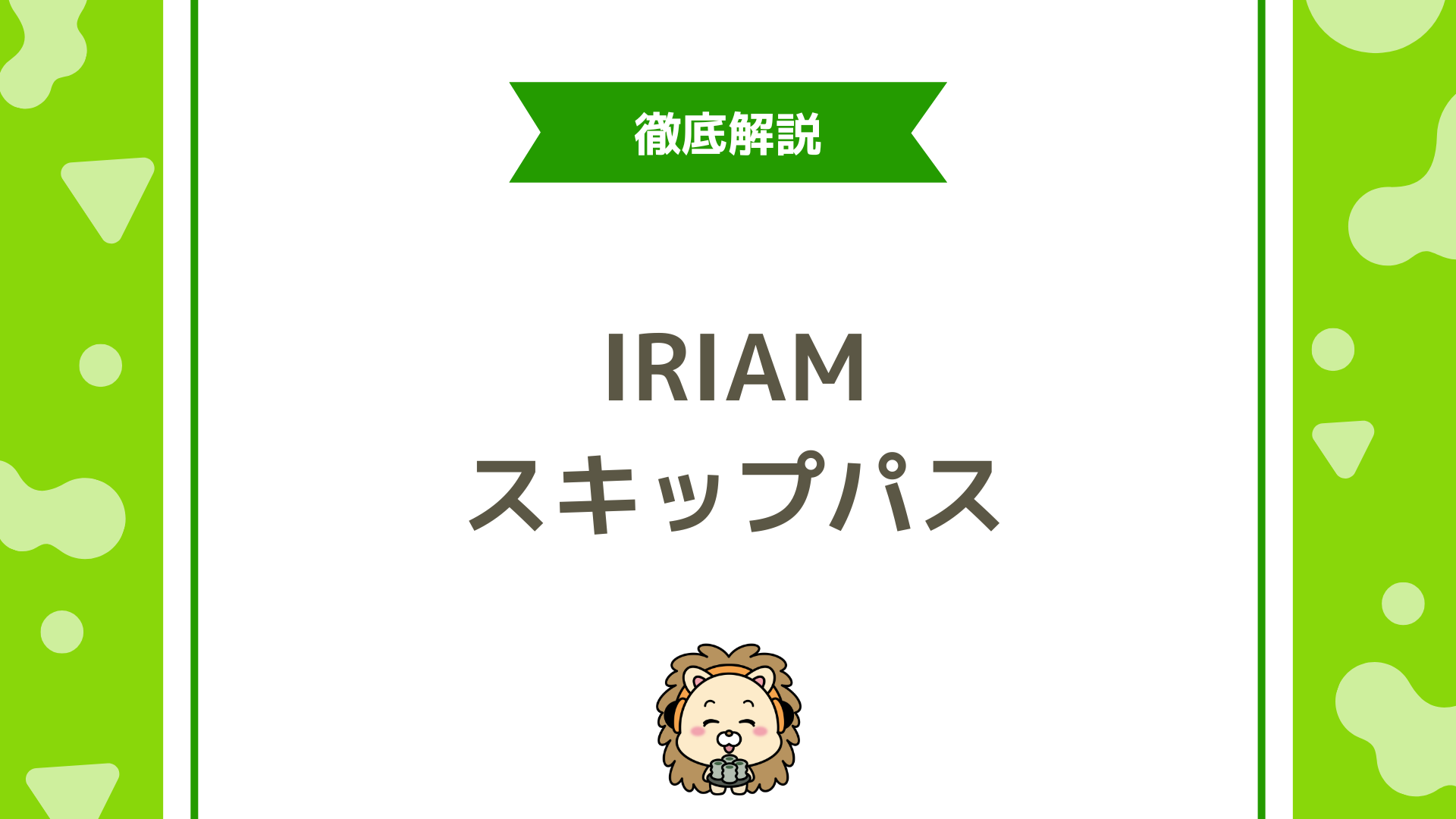 IRIAM(イリアム)スキップパス完全ガイド!仕組み・使い方・活用タイミングを徹底解説