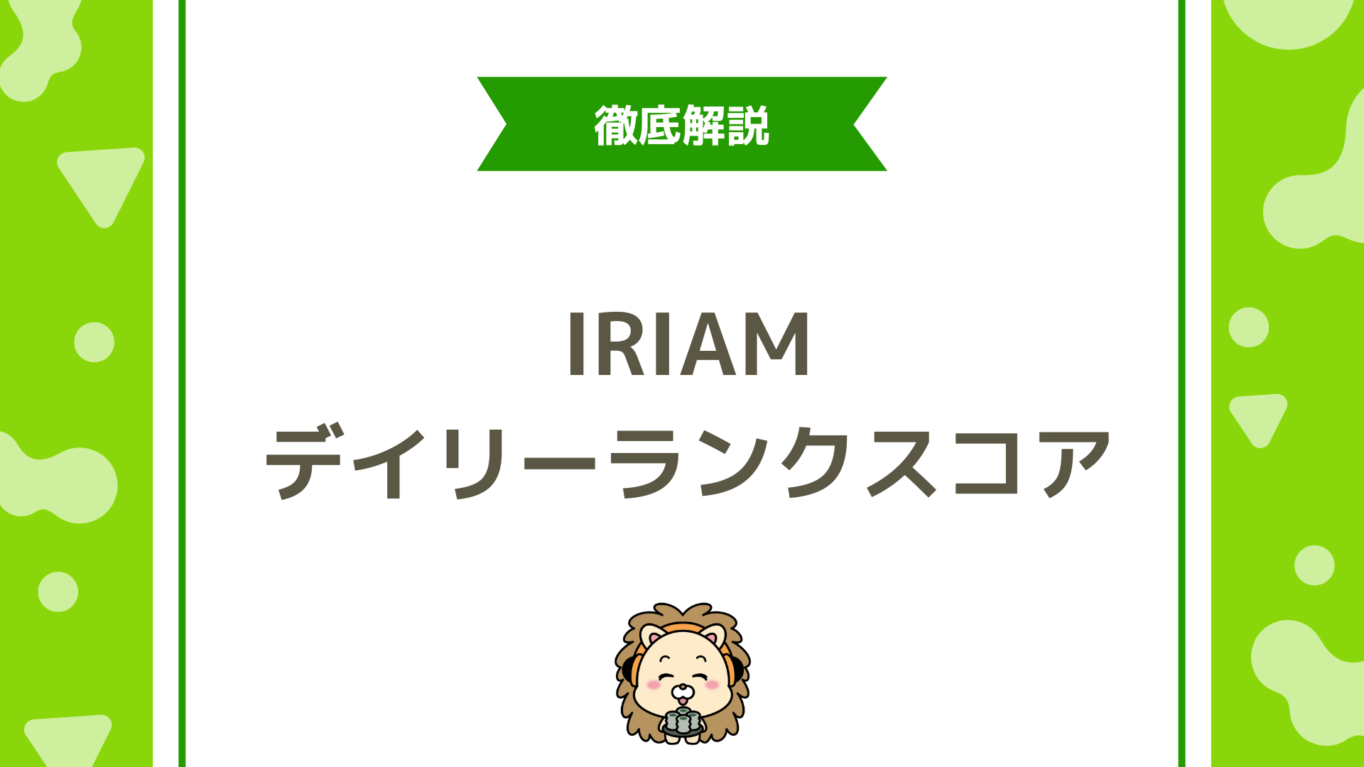 IRIAM(イリアム)デイリーランクスコア完全ガイド!計算式・リセット・平均の守り方