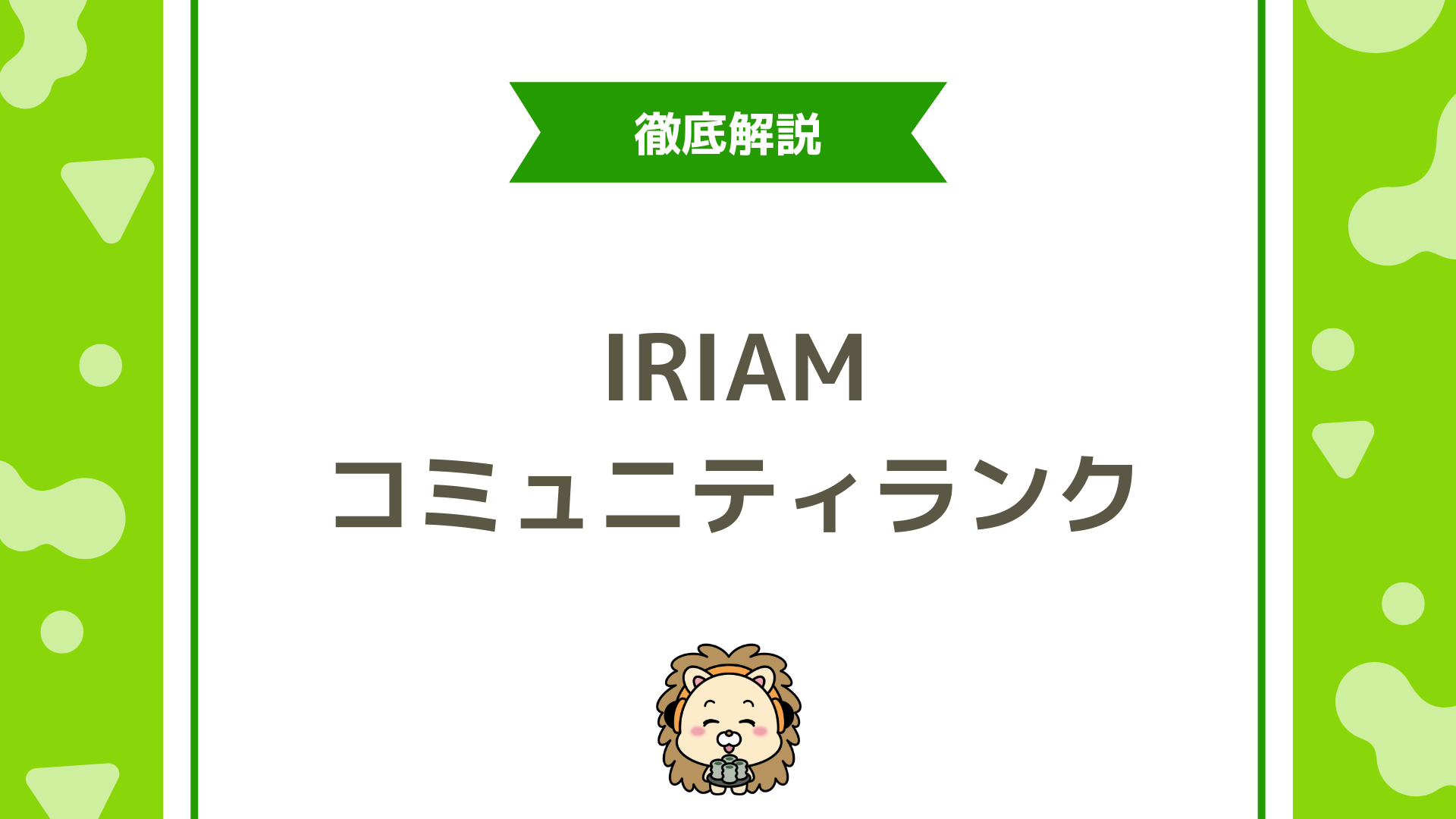 IRIAM(イリアム)のコミュニティランク完全ガイド!仕組み・上げ方・時間ダイヤとの関係を徹底解説