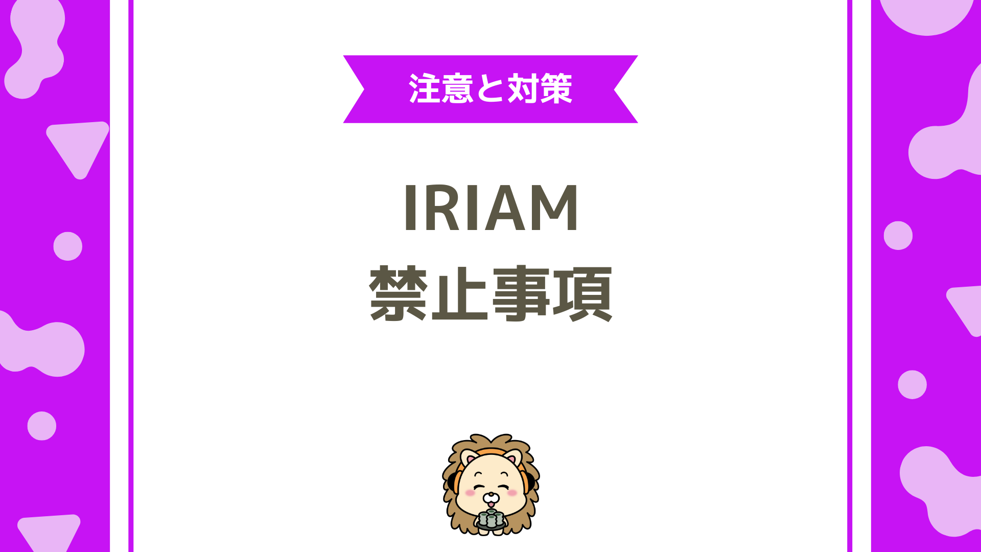IRIAM（イリアム）の禁止行為と注意事項まとめ！安心して活動するための基本ルール
