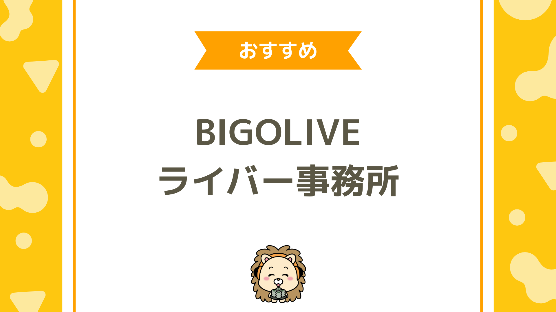 BIGO LIVE（ビゴライブ）ライバー事務所の選び方と注意点！失敗しないためのチェックリスト
