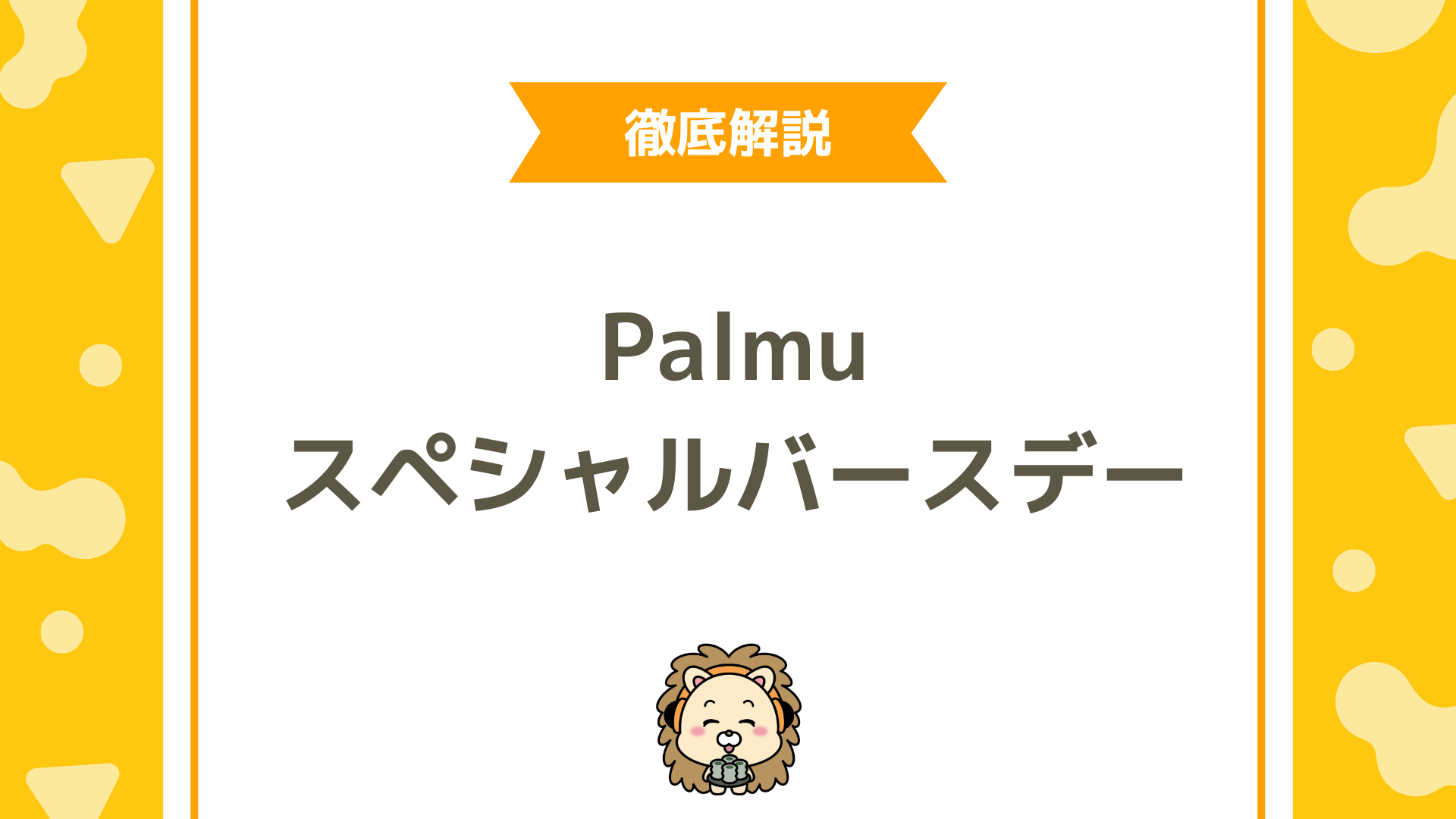 Plamu（パルム）で誕生日を祝う？Palmu Special Birthdayとは？参加条件や特典など徹底解説