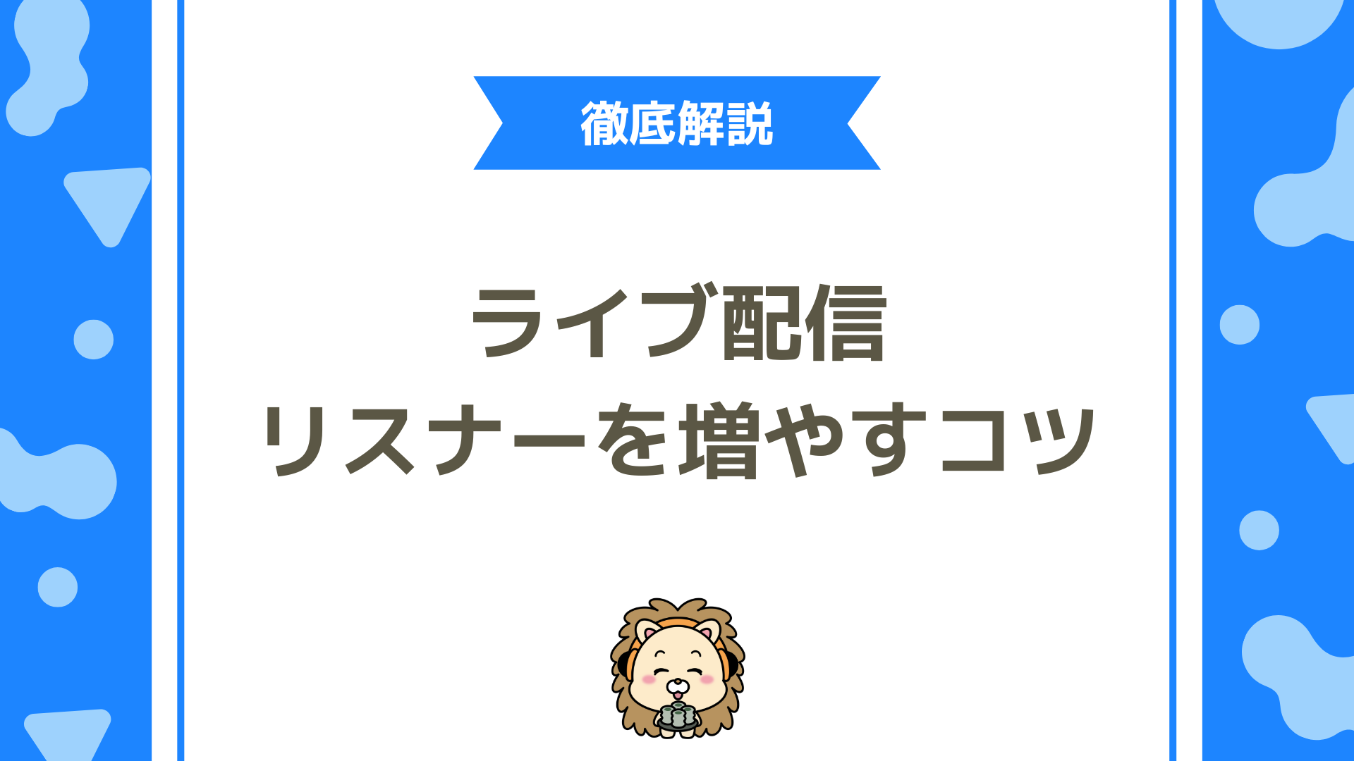 【完全版】ライブ配信でリスナーを増やすコツ7選！初心者でも今日からできるファン獲得の秘訣
