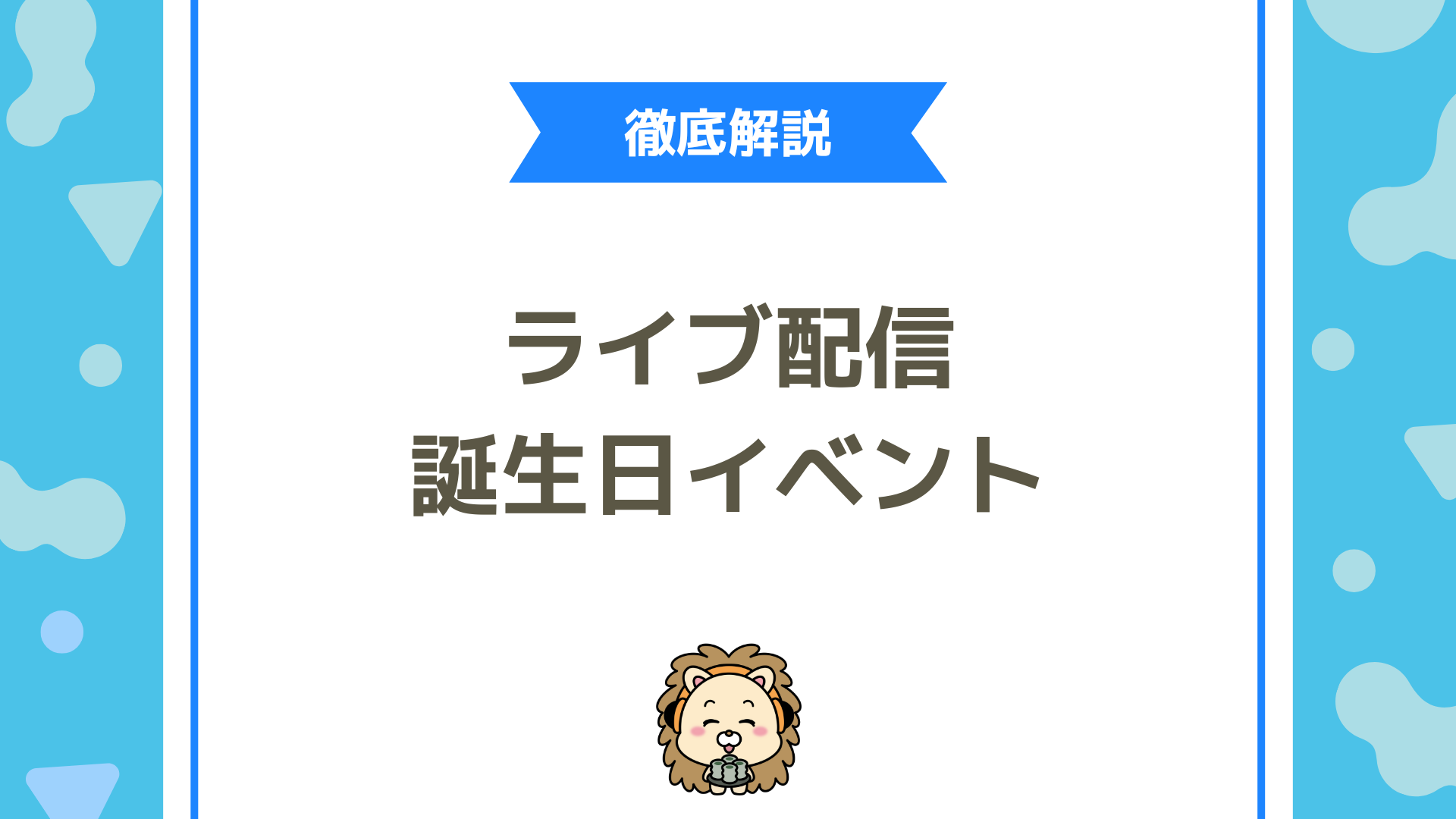 【初心者向け】ライブ配信で誕生日イベントを成功させる5つの準備ステップ