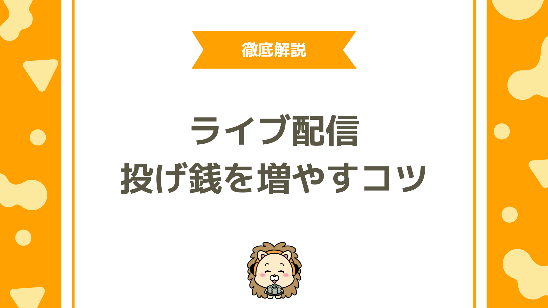 【完全攻略】ライブ配信で投げ銭を増やすトーク＆演出テクニックとは？ファンを動かすコツ！