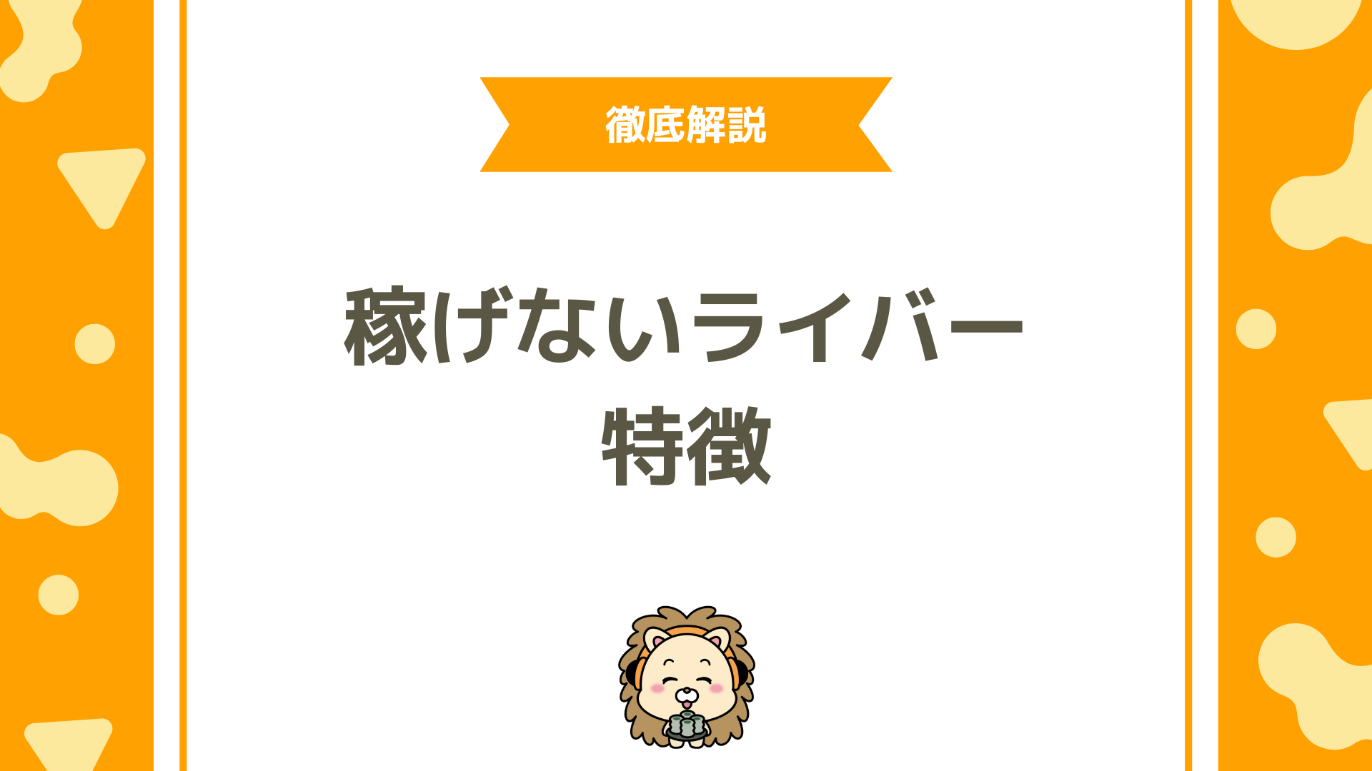 ライブ配信で稼げないライバーの特徴7選！なぜ伸びない？失敗する人の共通点と改善法