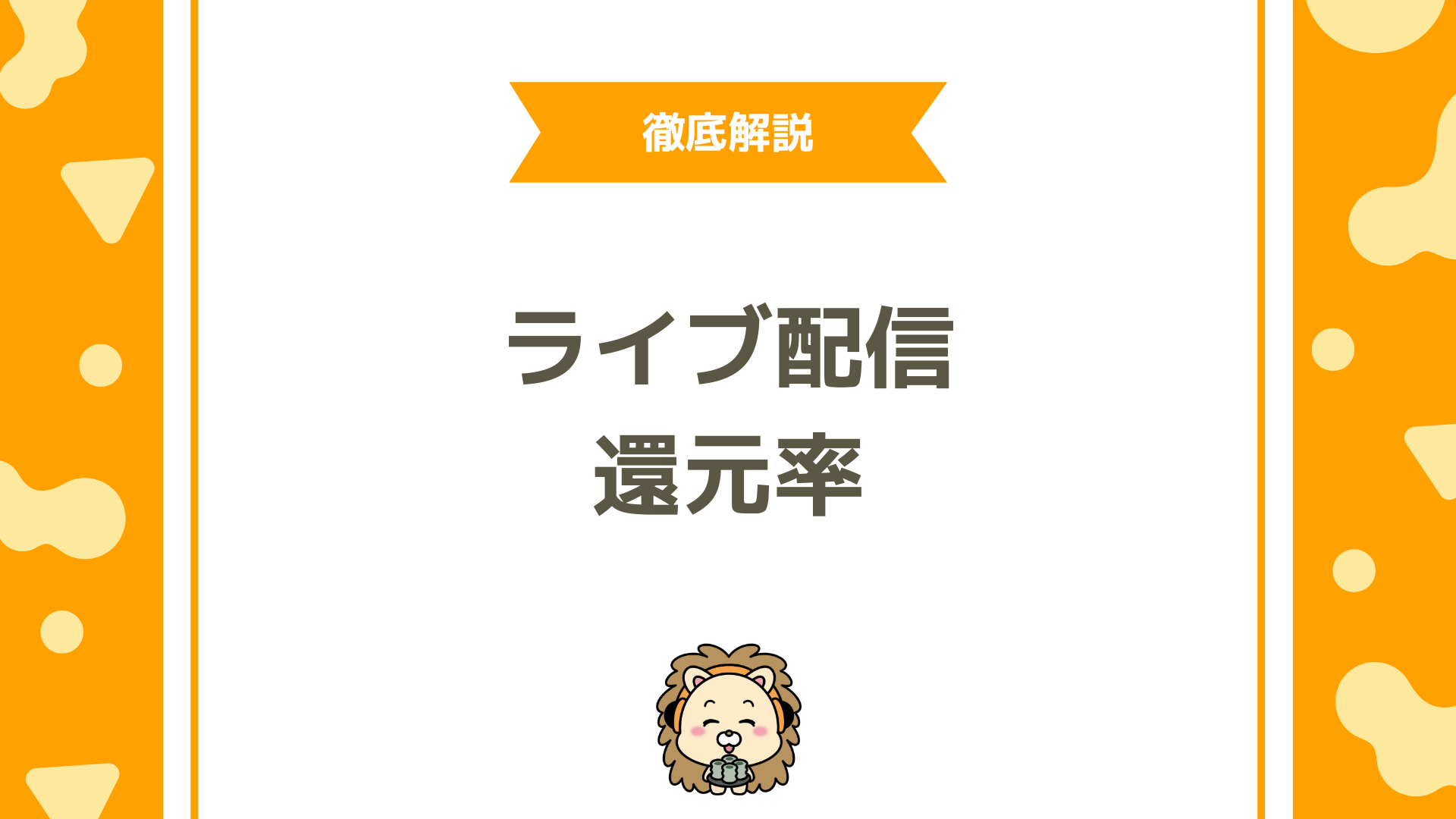 【最新版】ライバー事務所の還元率と注意すべきポイントとは？高還元だけで選ぶのは危険？