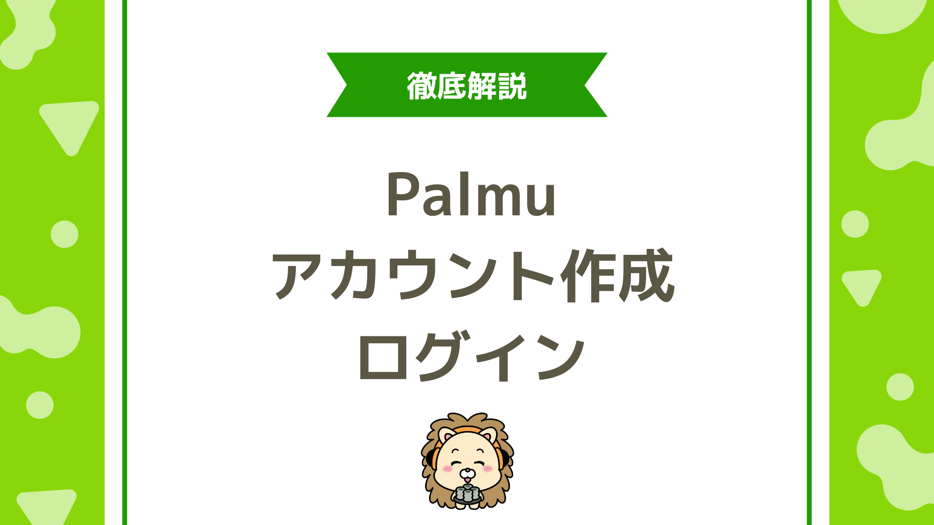 Palmu（パルム）のアカウント作成・ログイン方法完全ガイド！ログインできないときの対処法も解説