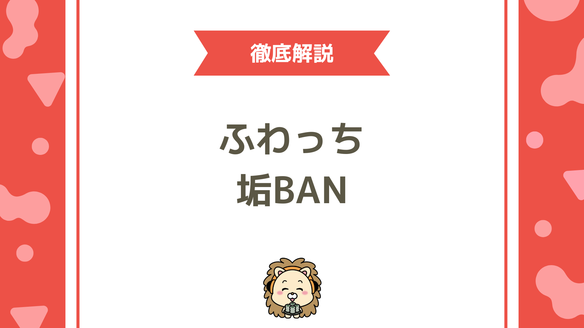 ふわっちの垢BANとは？原因・期間・解除方法まで徹底ガイド