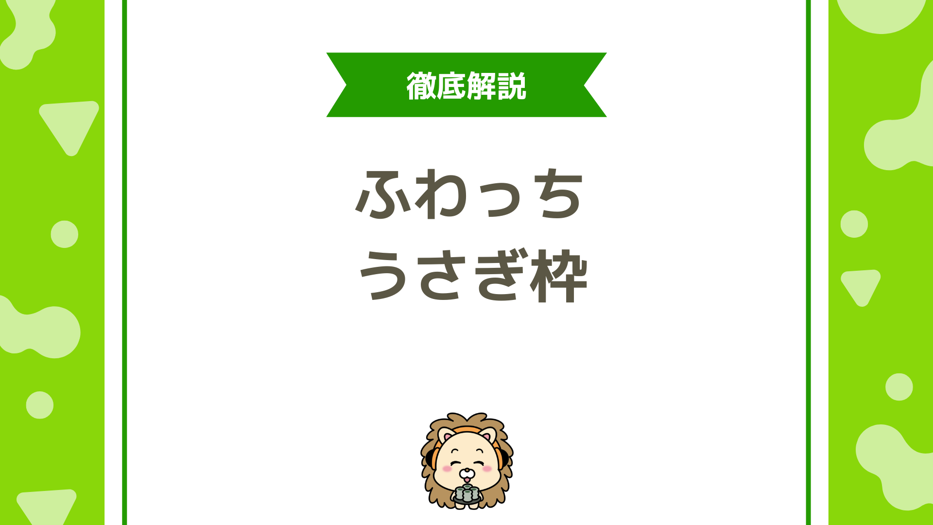 【ふわっち初心者必見】うさぎ枠とは？仕組み・にんじん・メガホン・メリットを徹底解説！