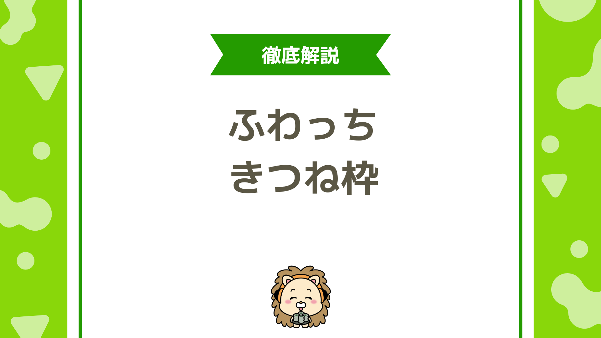 ふわっちの「きつね枠」とは？匿名配信の仕組みと注意点を完全解説