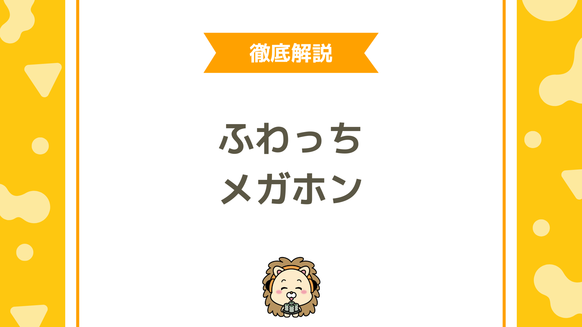 ふわっちのメガホンとは？無料で応援できる強力アイテムの仕組みと活用法