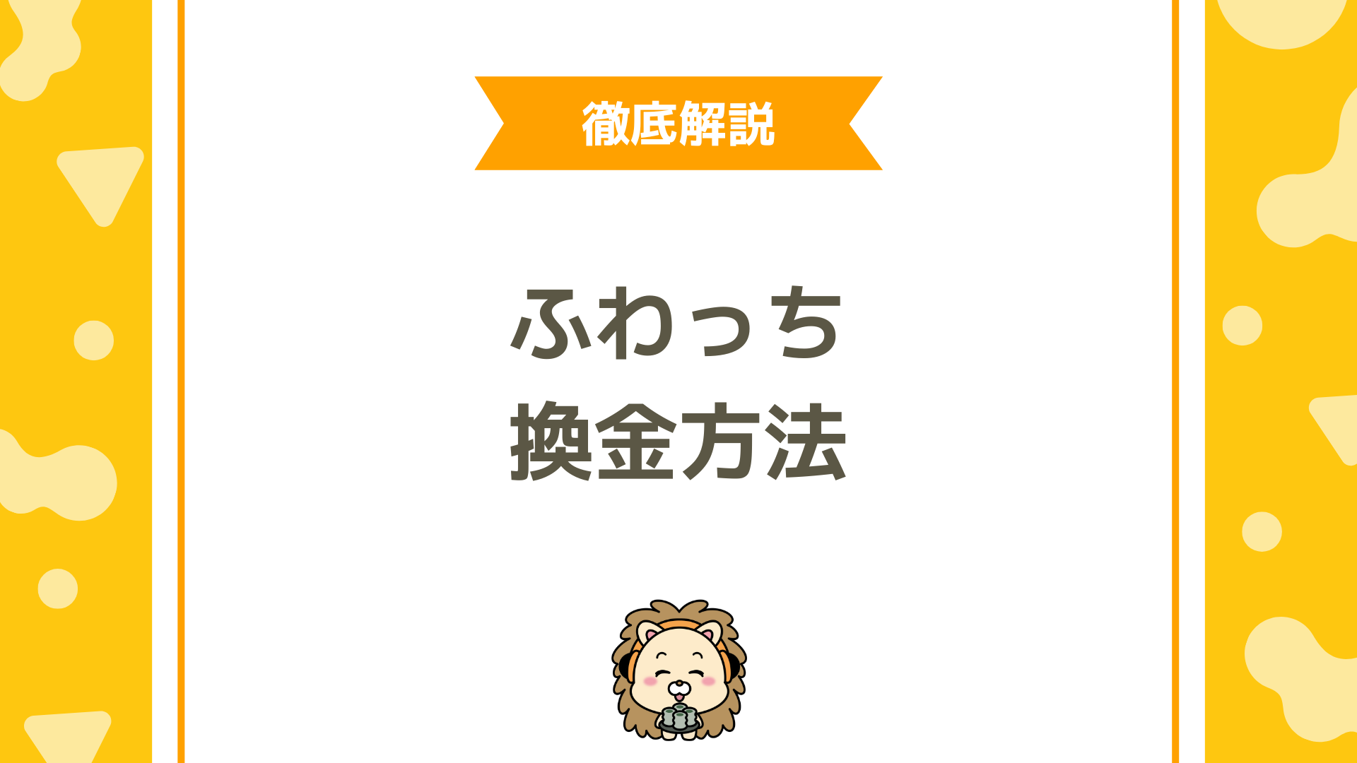 ふわっちは稼げるの？換金ガイド決定版！手数料・還元率・おすすめ方法まで徹底解説
