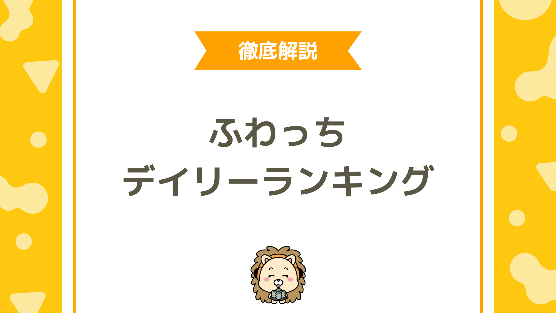 ふわっちのデイリーランキング攻略法とは？仕組み・特徴・上位に入るための戦略を徹底解説！