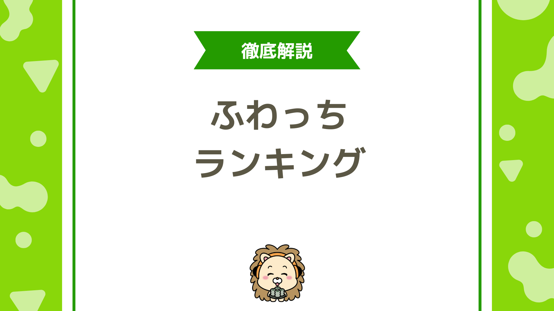 ふわっちのランキング完全解説！イベントランキング・デイリー・マンスリー・ふわっち道場とは？