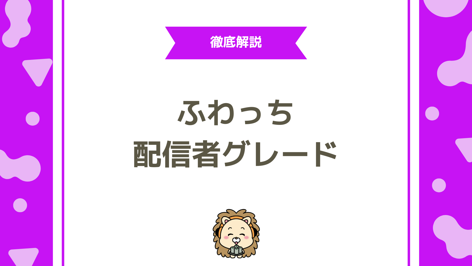 ふわっちの配信者グレードとは？仕組み・ランク一覧・ダイヤモンドグレードの特徴を徹底解説