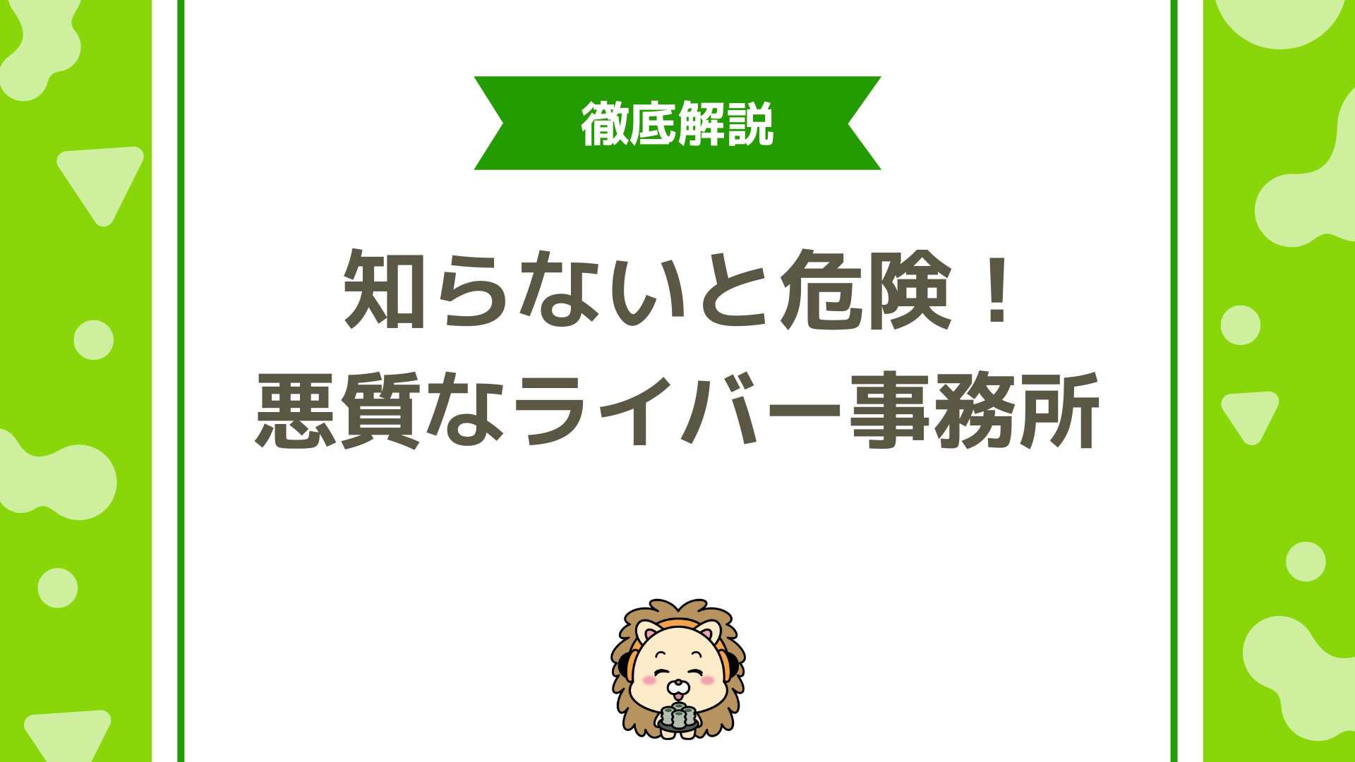 知らないと危険！悪質なライバー事務所の特徴12選と安全な見分け方！