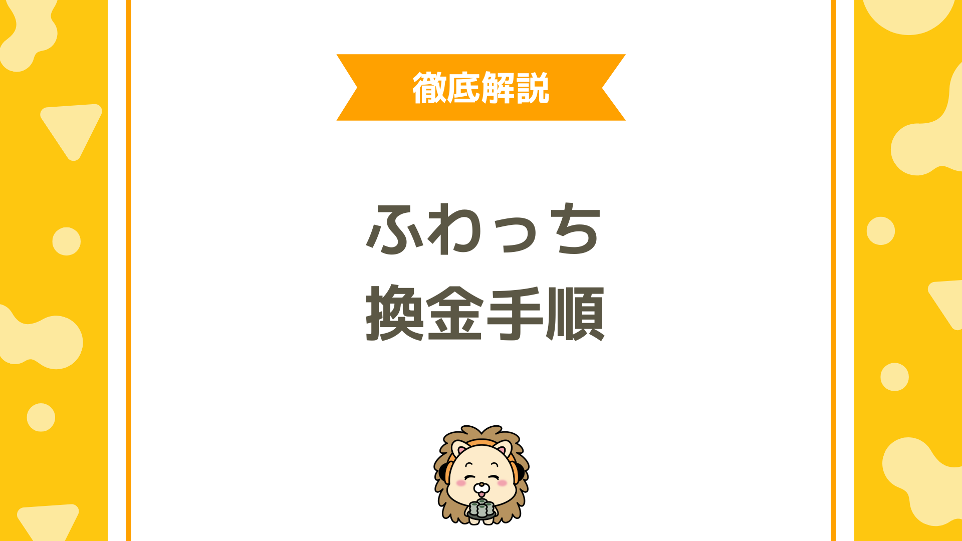 ふわっちでポイント換金の完全手順！本人確認からトラブル回避まで徹底解説
