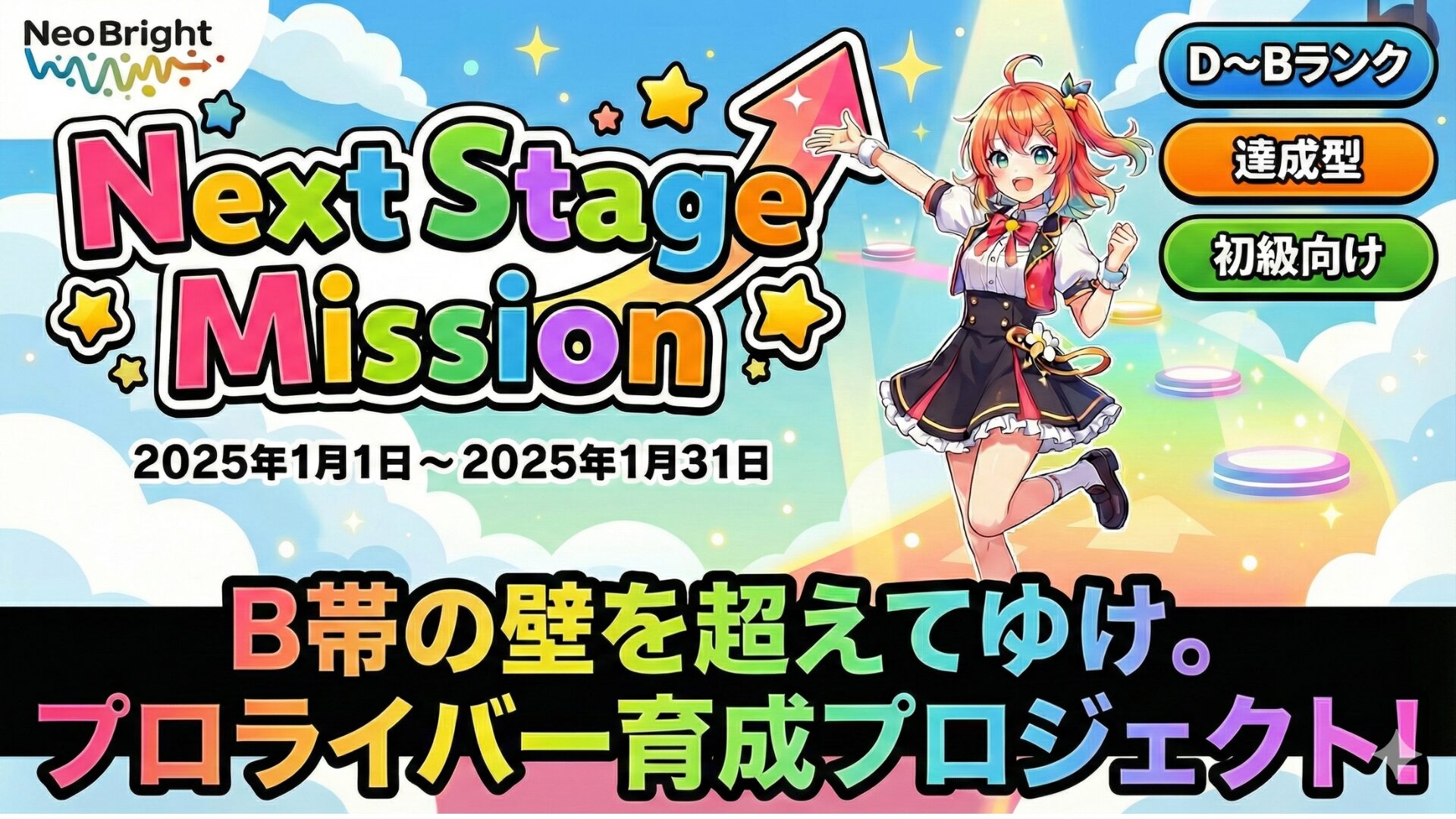 B帯の壁を越えてゆけ！〜Next Stage Mission〜