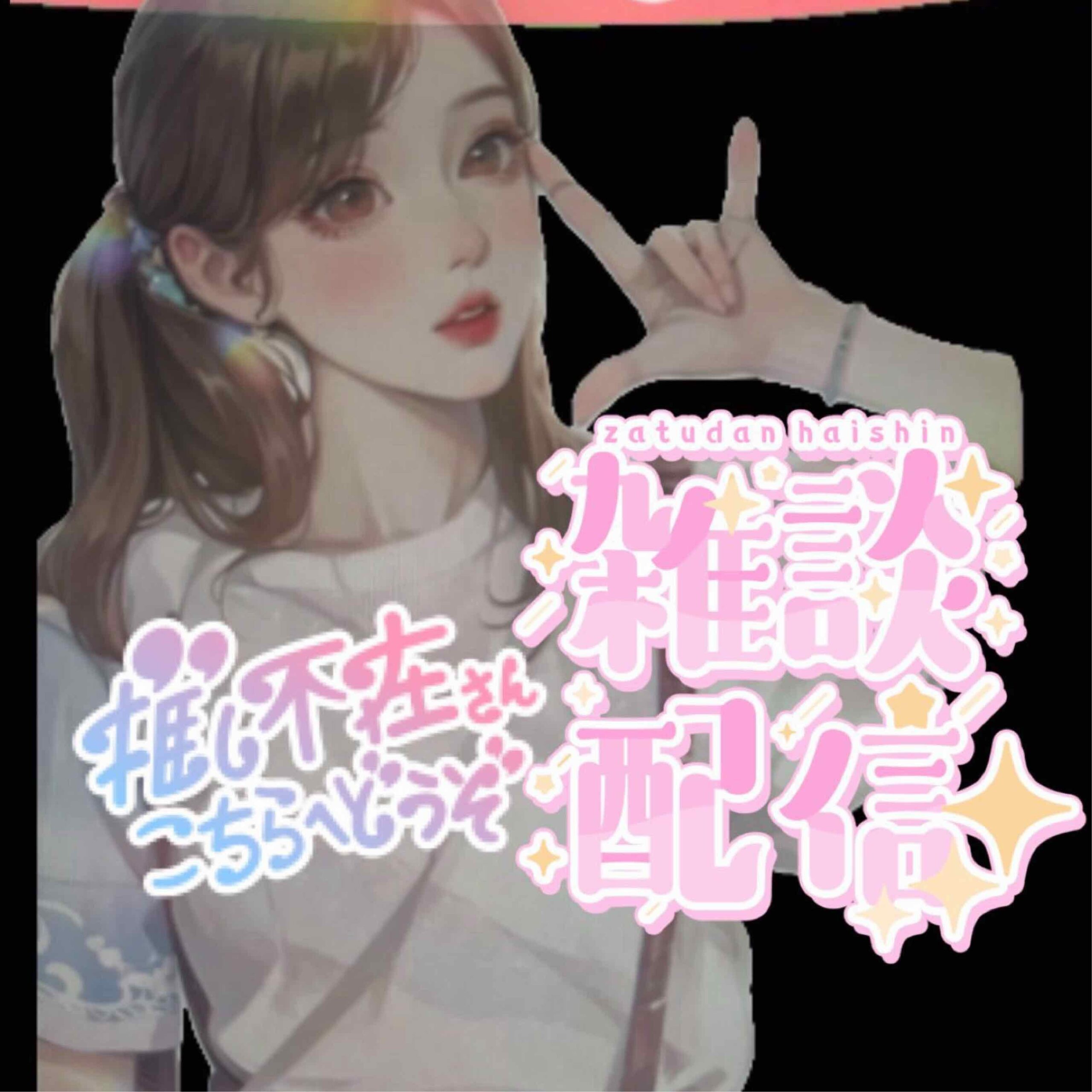 🐦‍🔥なつな🐦‍🔥