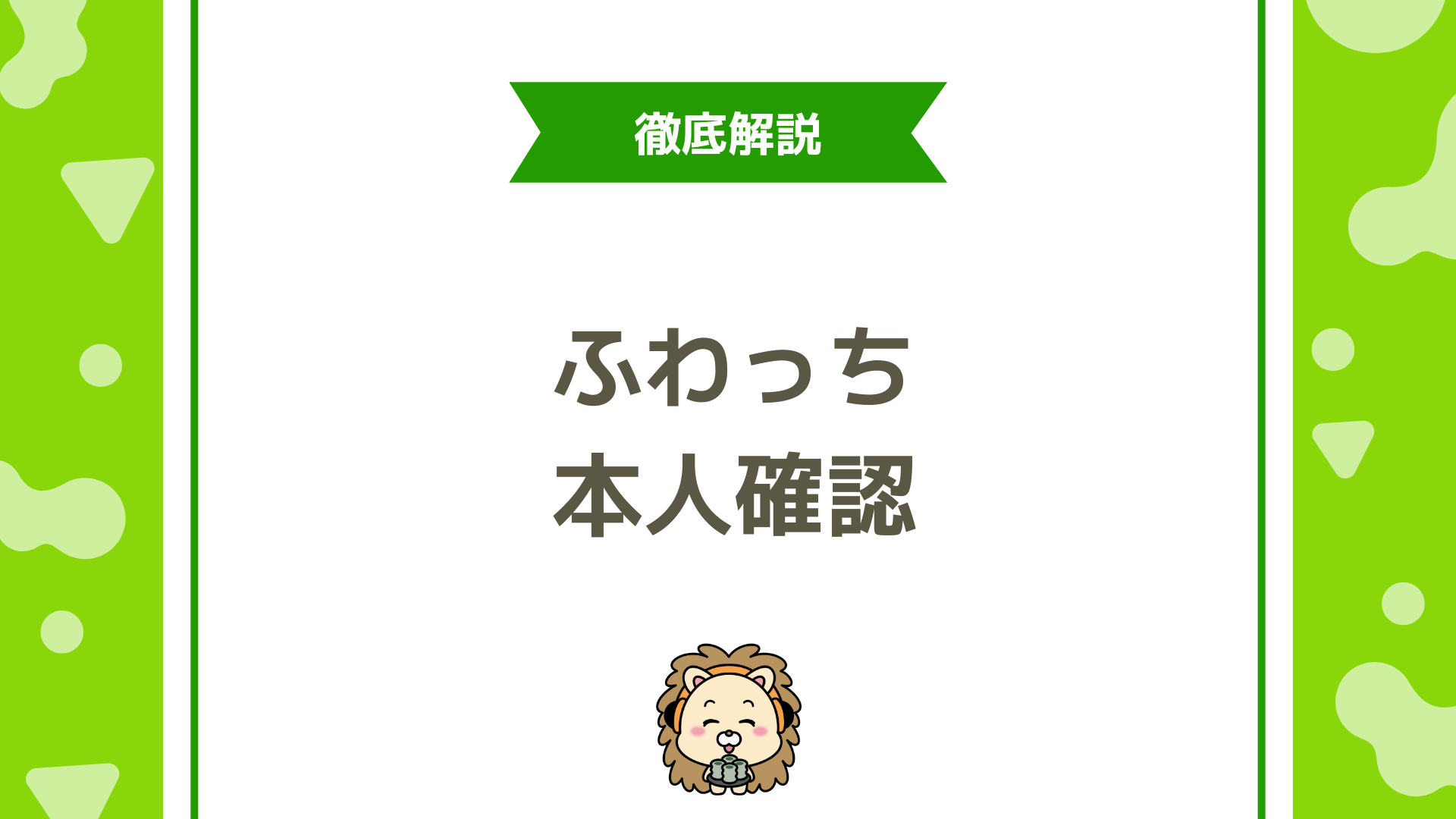 ふわっちで本人確認の完全ガイド！申請手順・必要書類・却下される理由まで徹底解説