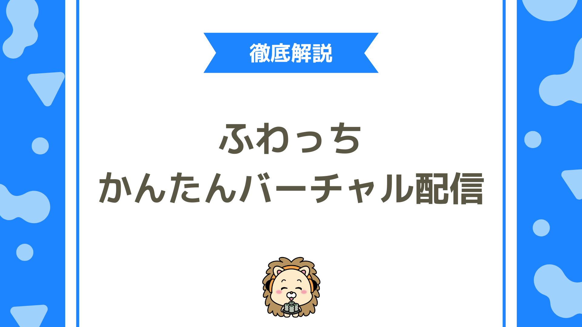 ふわっち「かんたんバーチャル配信」完全ガイド！顔出しなしで始めるアバター配信のやり方とコツ