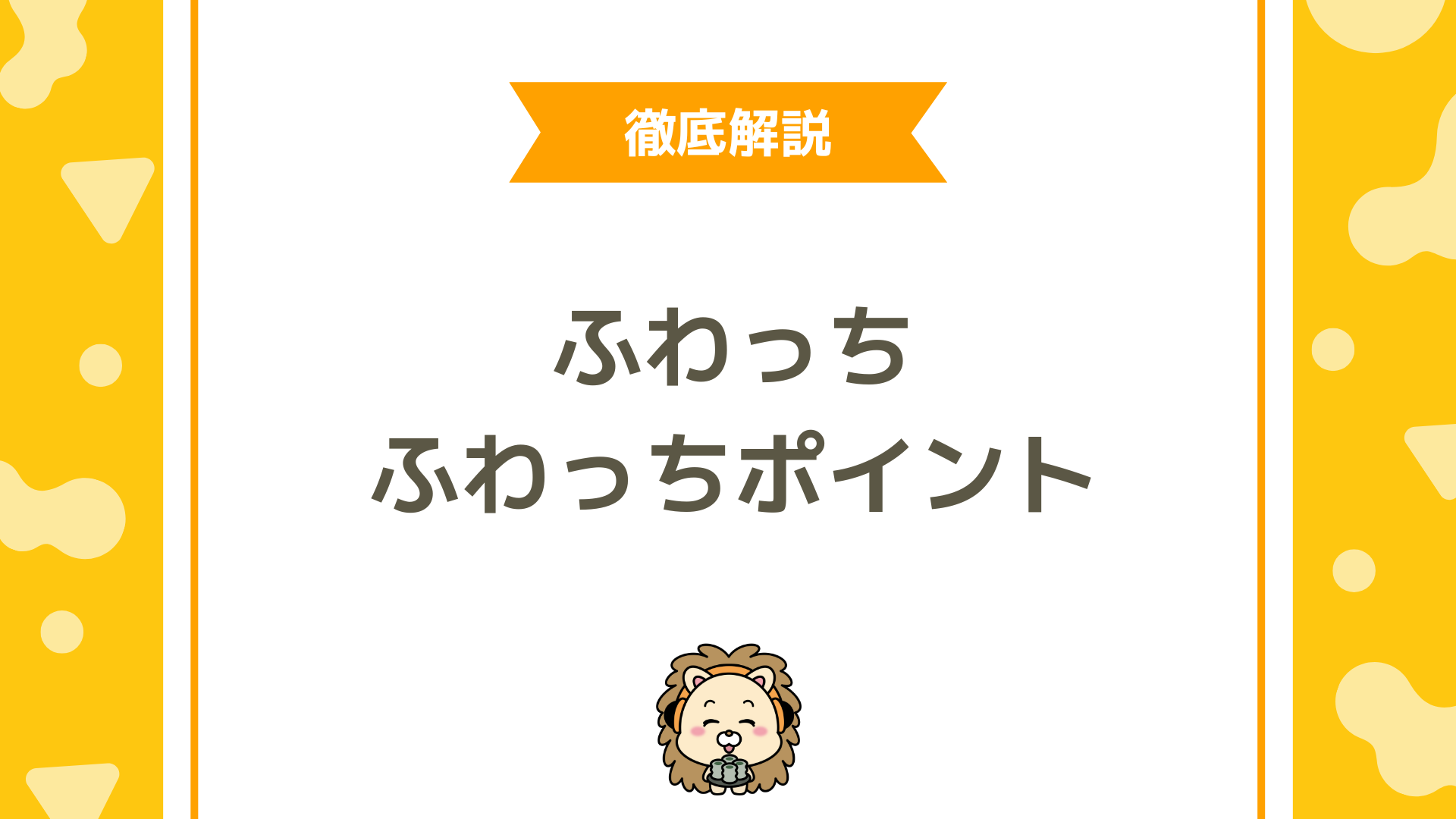 ふわっちポイント完全ガイド！有効期限・貯め方・換金方法まで徹底解説