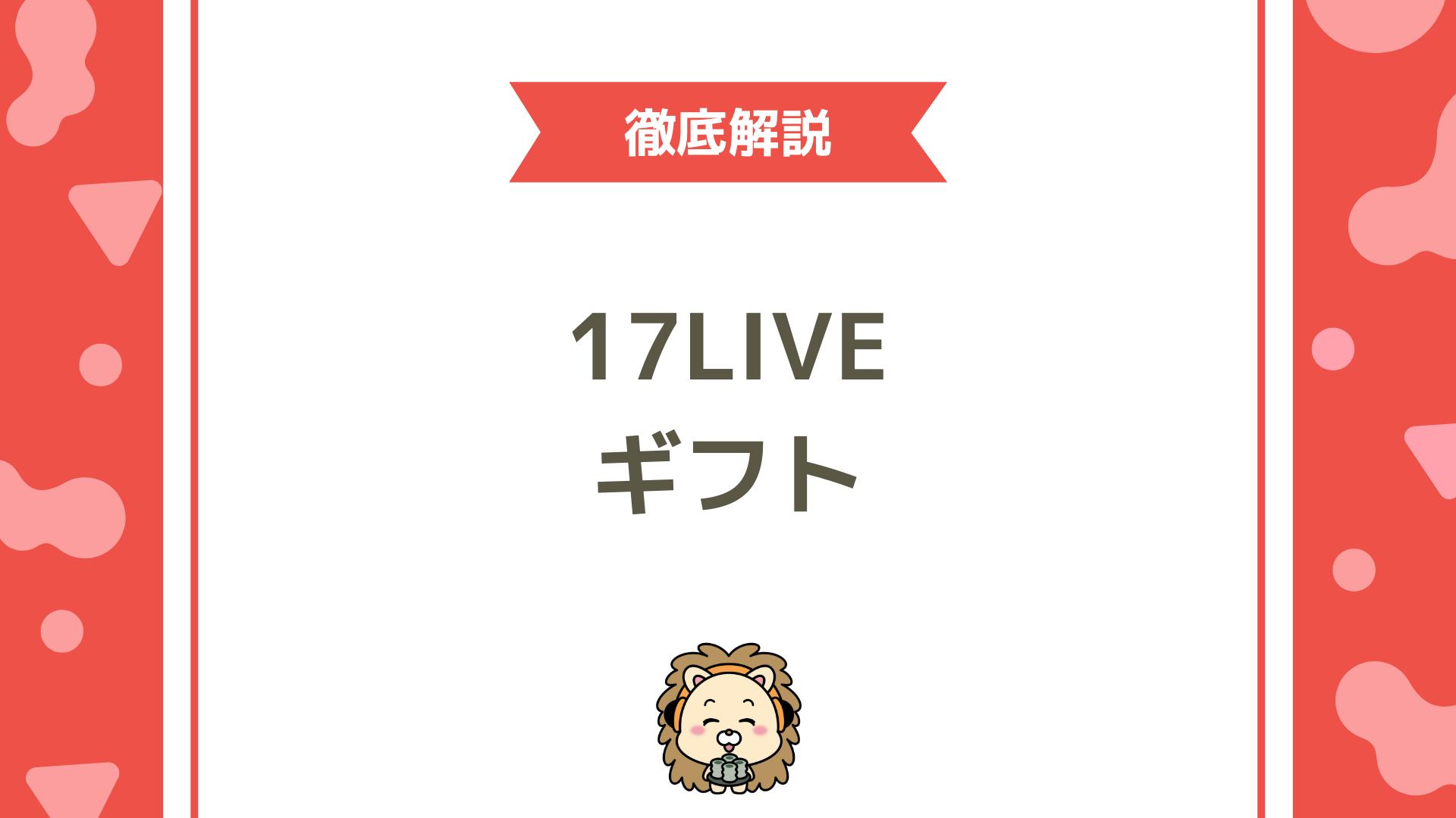 17LIVE（イチナナ）のギフト完全ガイド！種類・仕組み・収益化のポイントをわかりやすく解説！